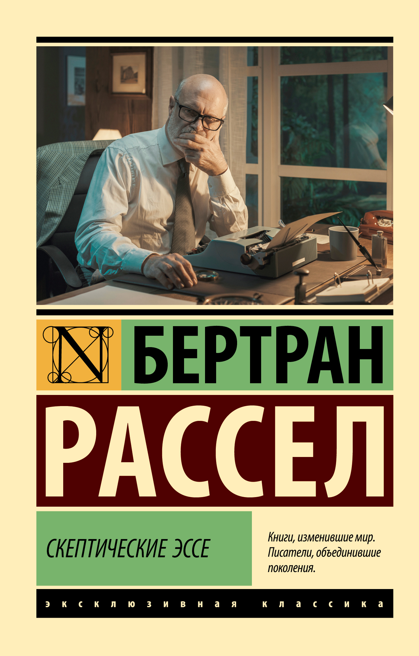 Скептические эссе, Бертран Рассел – скачать книгу fb2, epub, pdf на ЛитРес