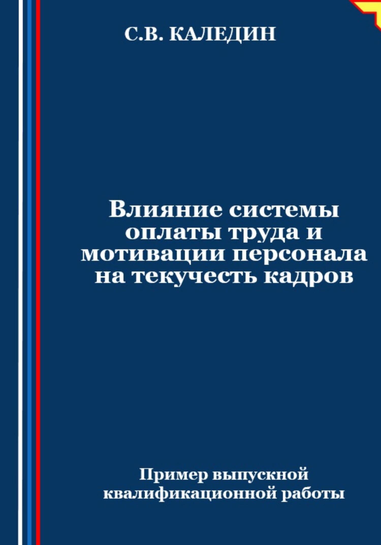 Влияние системы оплаты труда и мотивации персонала на текучесть кадров,  Сергей Каледин – скачать книгу fb2, epub, pdf на ЛитРес