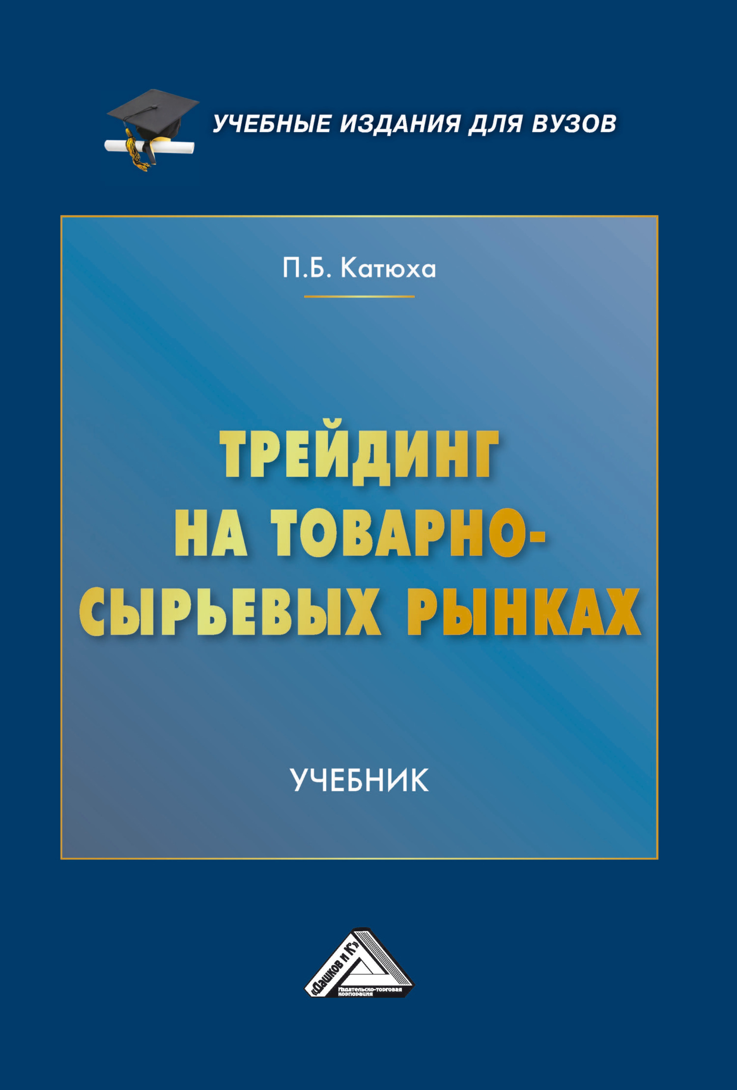 Трейдинг на товарно-сырьевых рынках, П. Б. Катюха – скачать pdf на ЛитРес