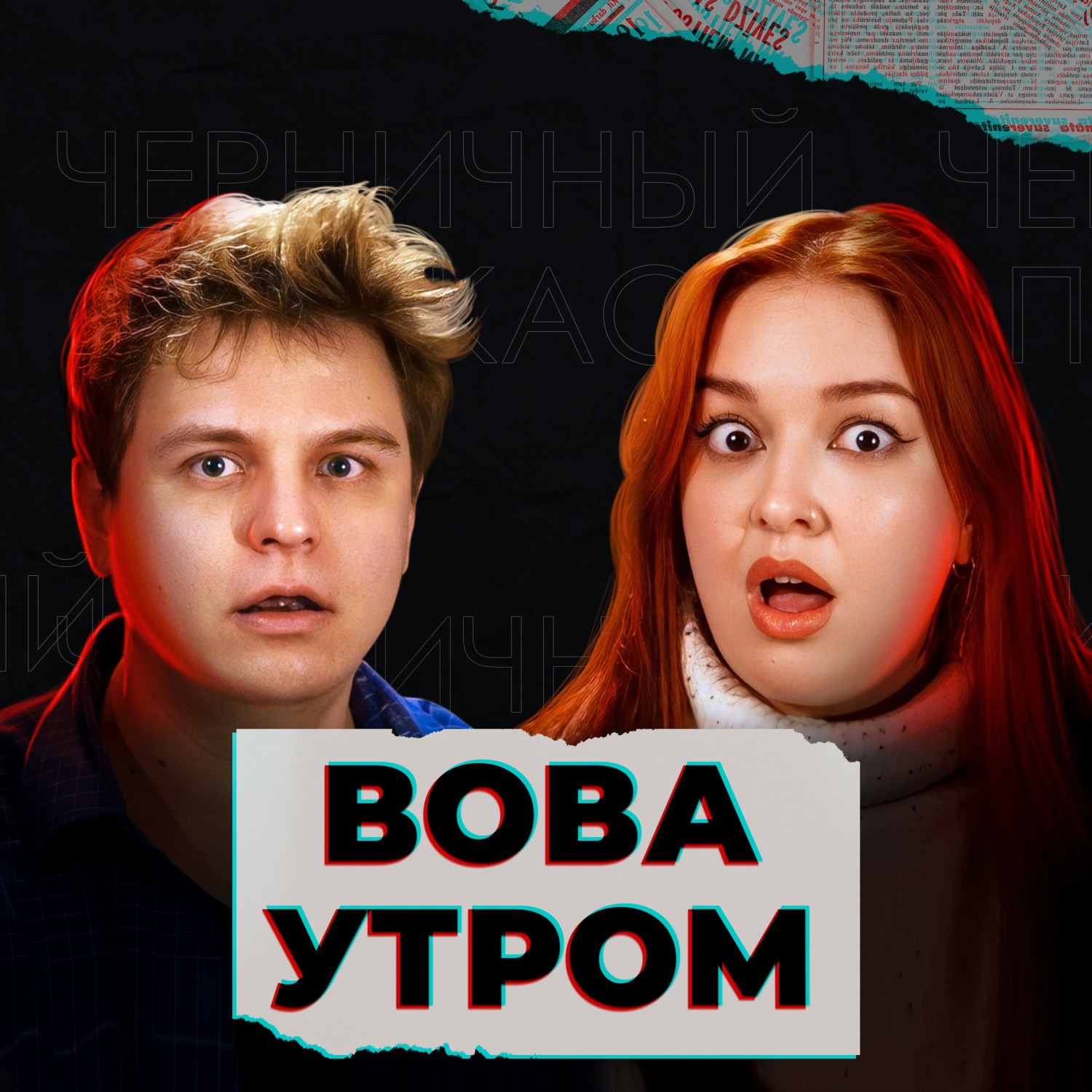 День, когда остановилось время (feat. Вова Утром), Маруся Черничкина -  бесплатно скачать mp3 или слушать онлайн