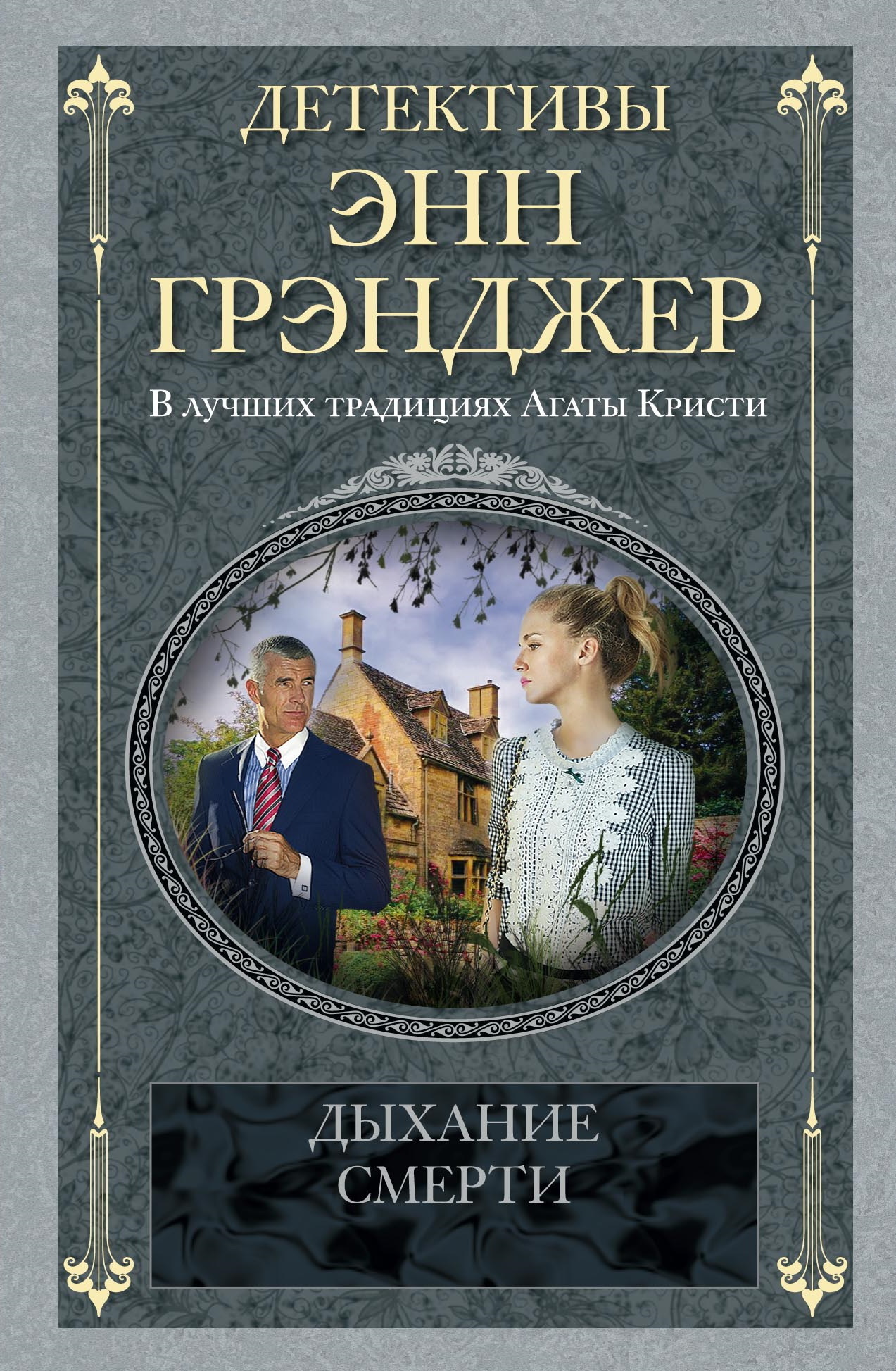 Дыхание смерти, Энн Грэнджер – скачать книгу fb2, epub, pdf на ЛитРес