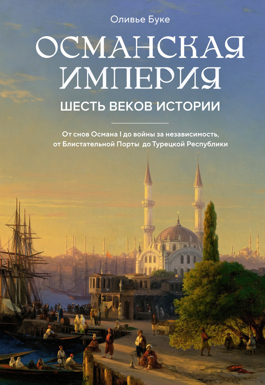 Османская империя. Шесть веков истории, Оливье Буке – скачать книгу fb2,  epub, pdf на ЛитРес