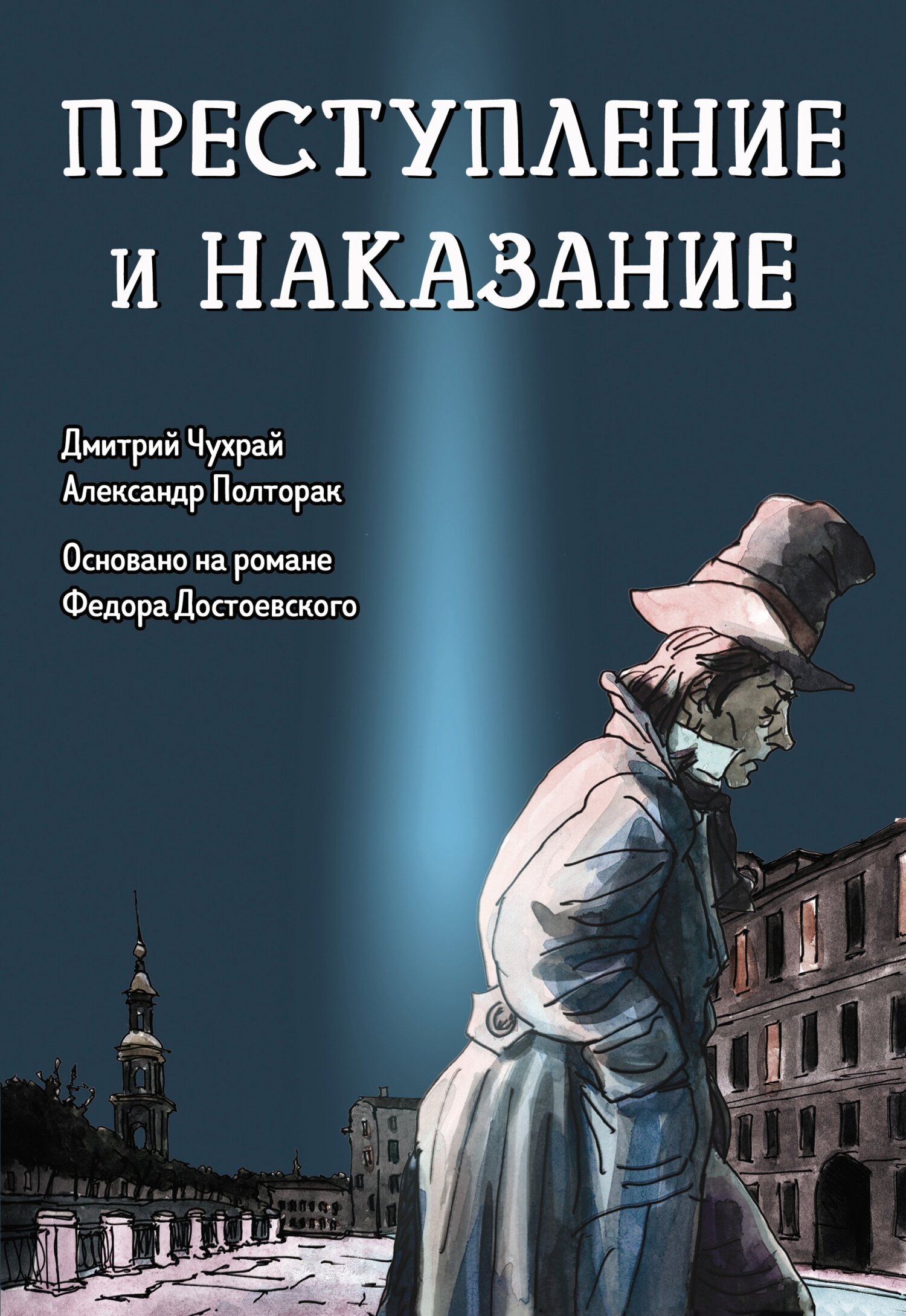 «Преступление и наказание. Графический роман» – Дмитрий Чухрай | ЛитРес