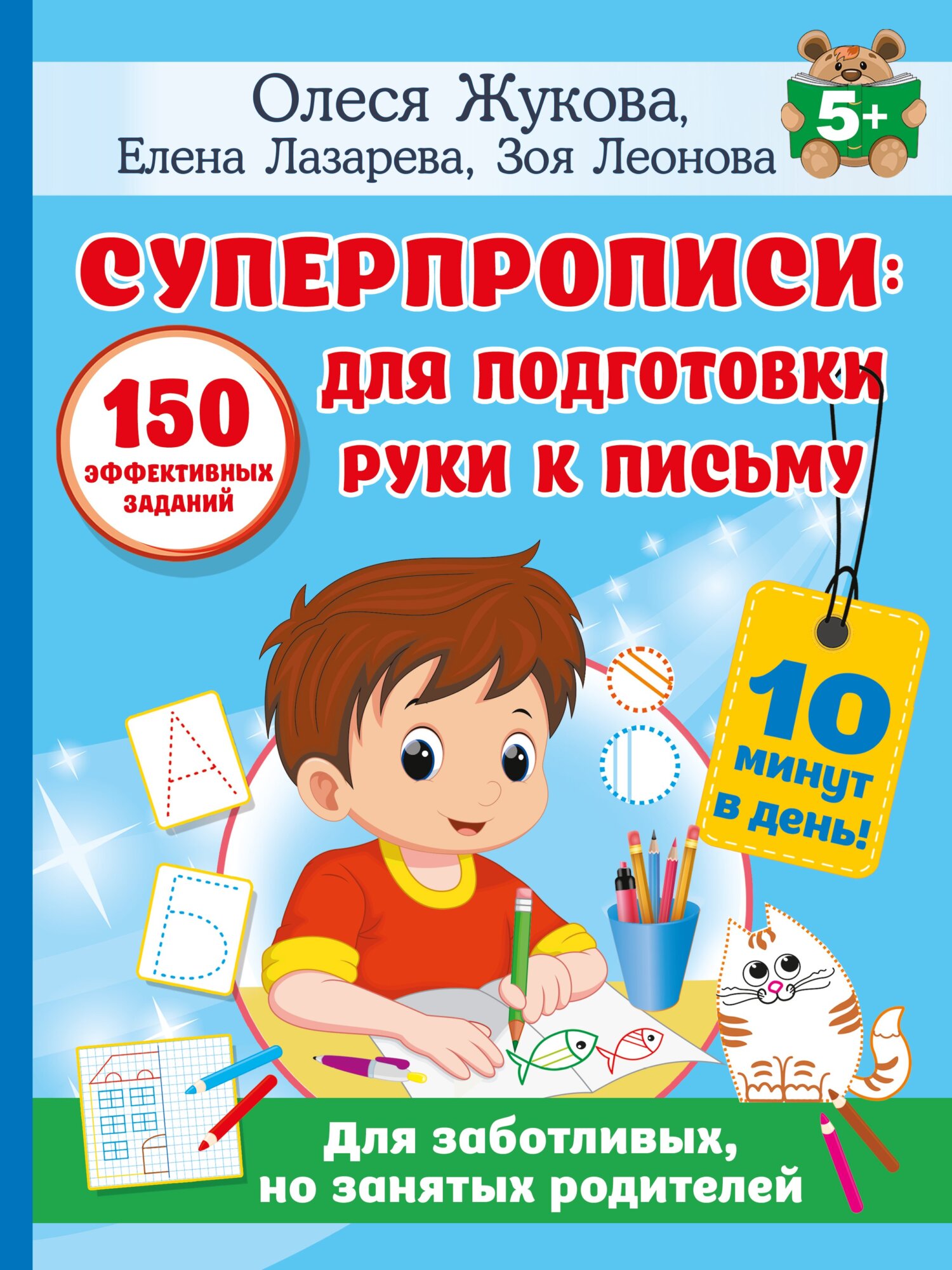 Суперпрописи. 150 эффективных заданий для подготовки руки к письму, Олеся  Жукова – скачать pdf на ЛитРес