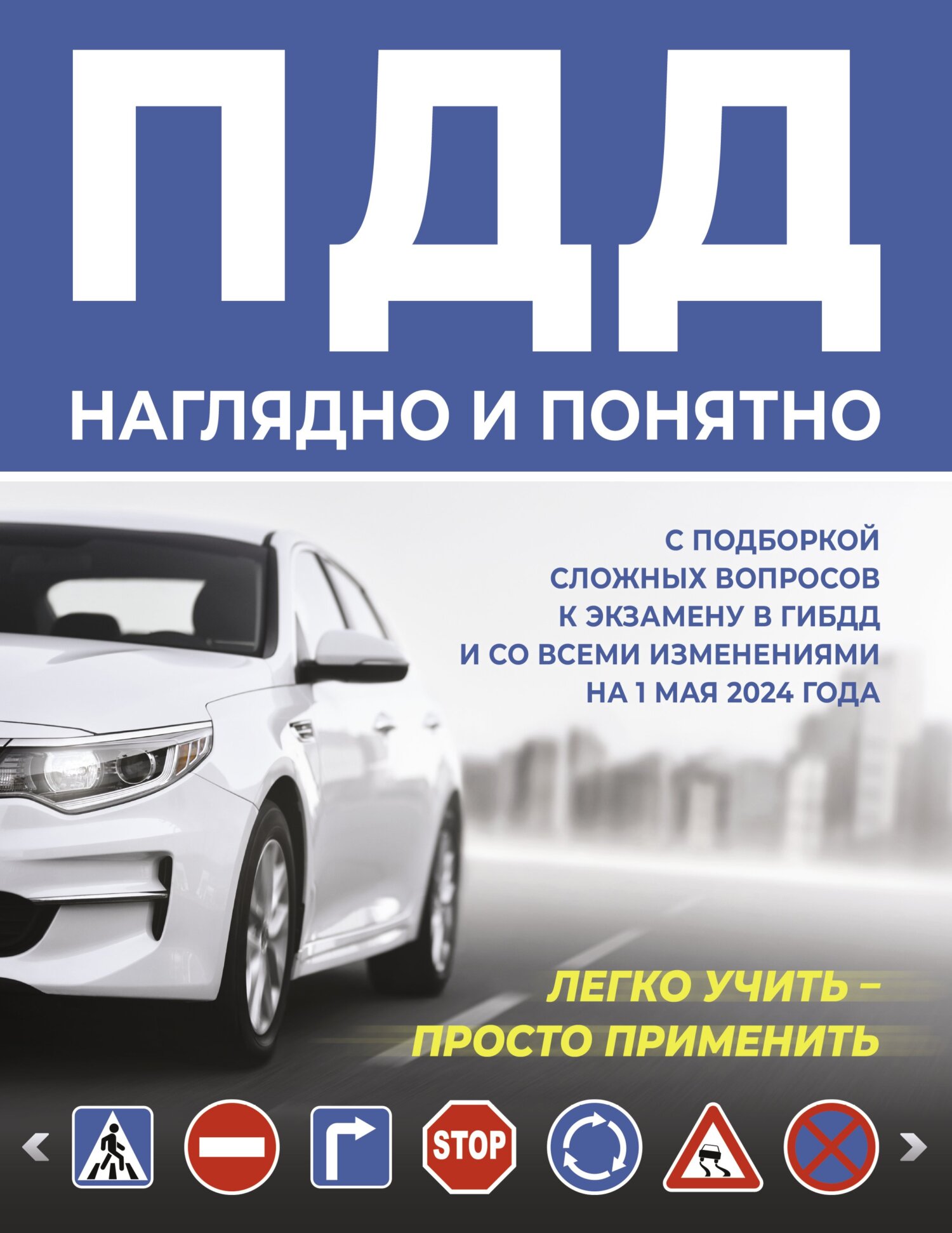 ПДД наглядно и понятно. С подборкой сложных вопросов к экзамену в ГИБДД и  со всеми изменениями на 1 мая 2024 года – скачать pdf на ЛитРес