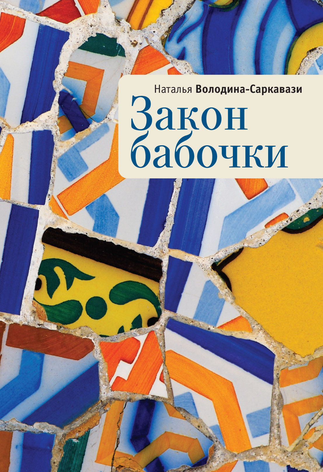 Закон бабочки, Наталья Володина-Саркавази – скачать книгу fb2, epub, pdf на  ЛитРес