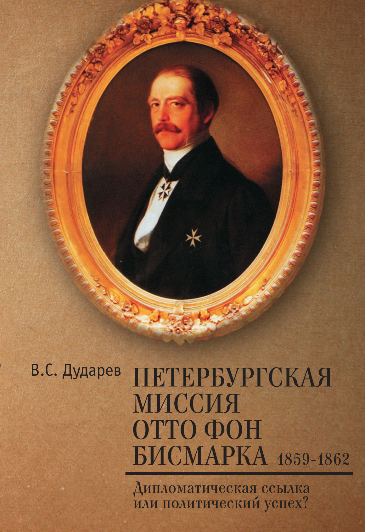 «Петербургская миссия Отто фон Бисмарка. 1859–1862. Дипломатическая ссылка  или политический успех?» – Василий Дударев | ЛитРес