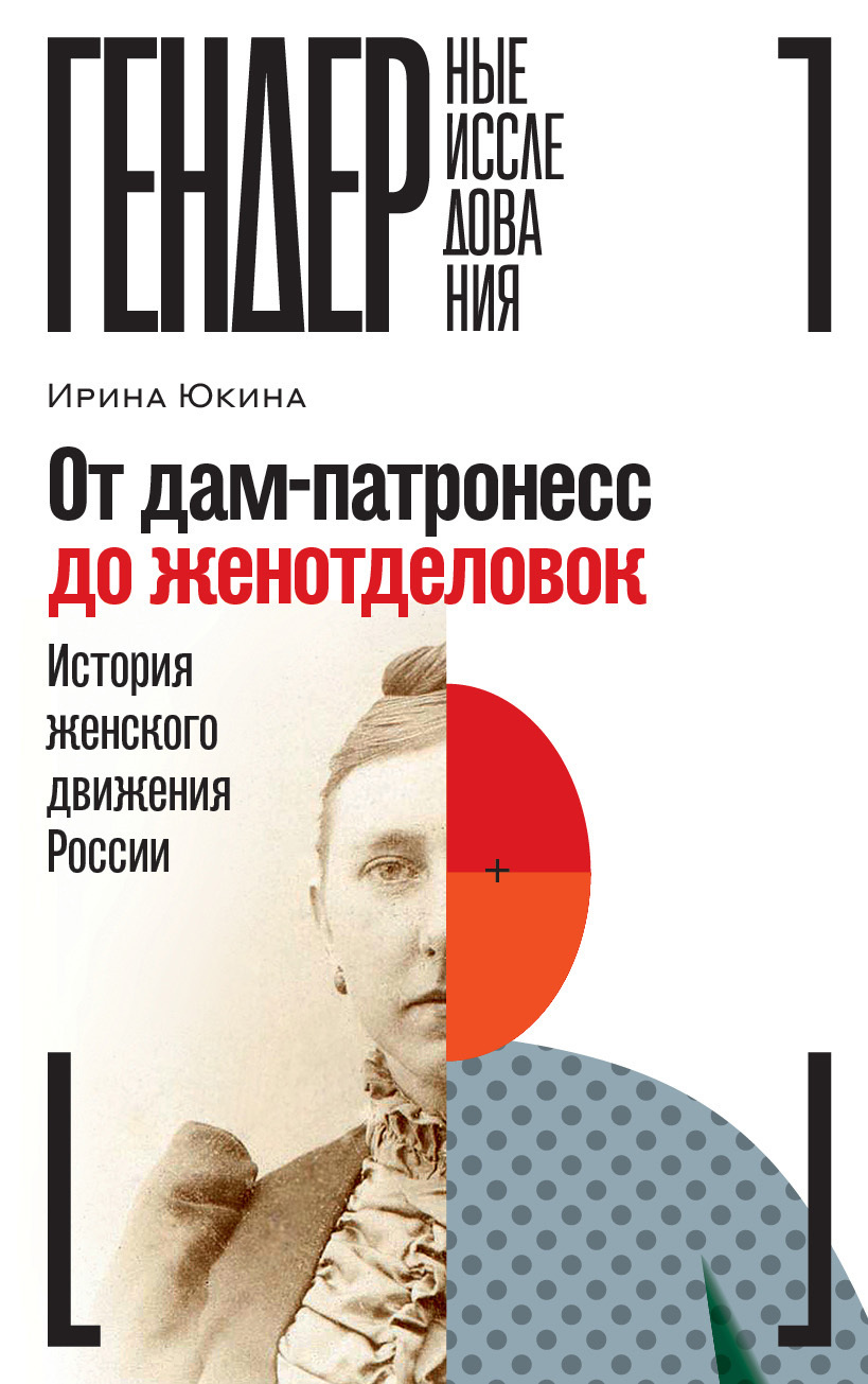 От дам-патронесс до женотделовок. История женского движения России, И. В.  Юкина – скачать книгу fb2, epub, pdf на ЛитРес