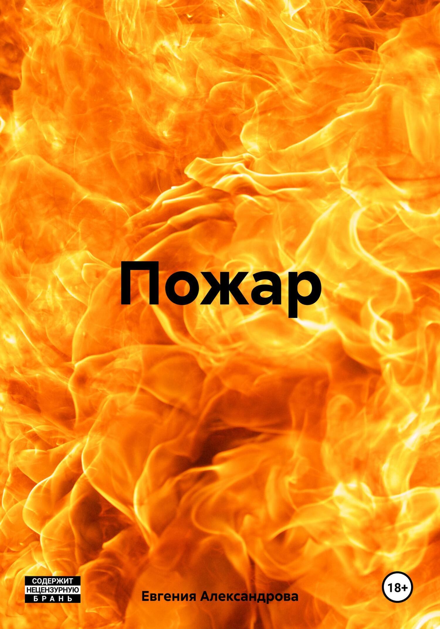 Пожар