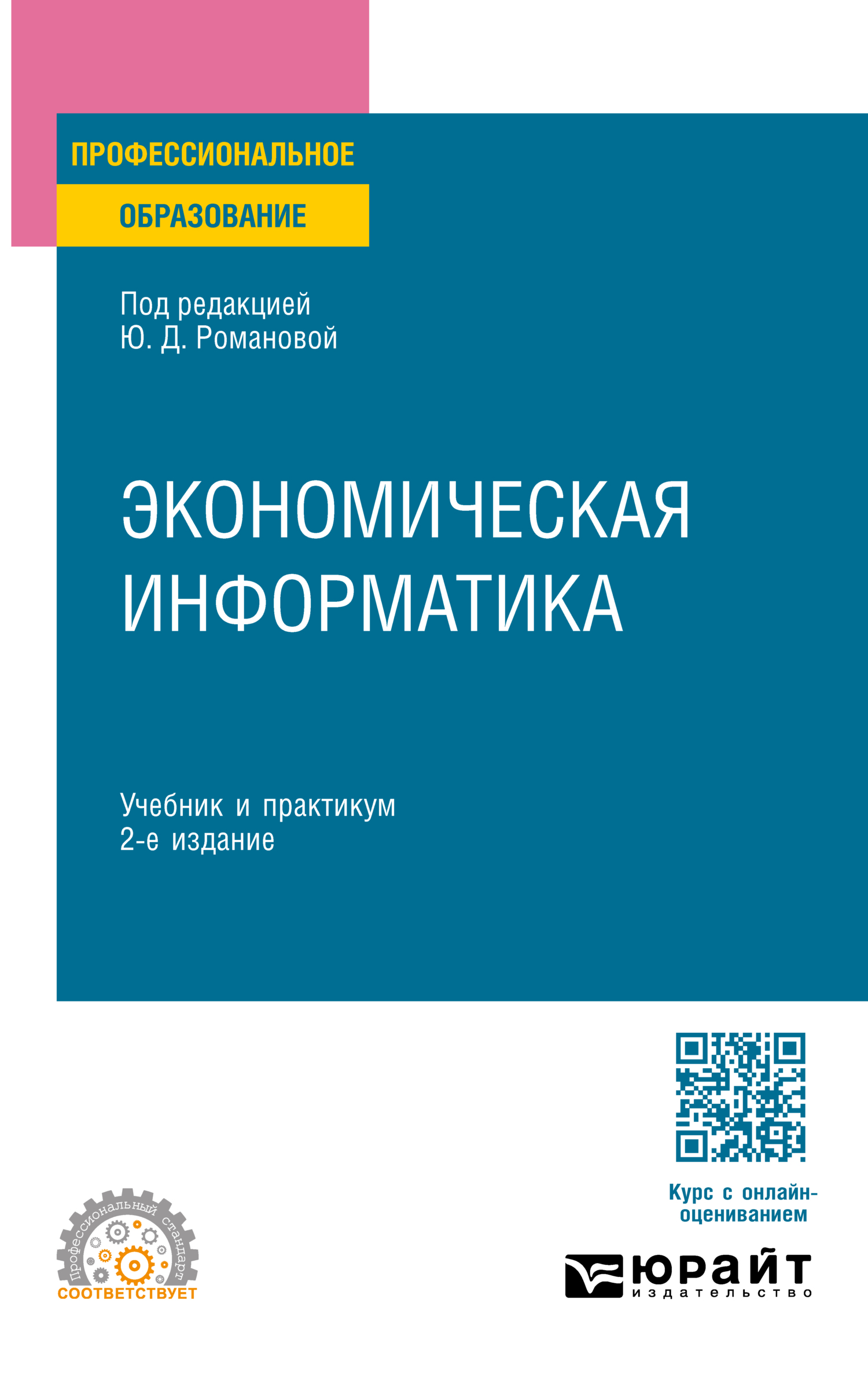 «Экономическая информатика 2-е изд., пер. и доп. Учебник и практикум для  СПО» – Павел Арсенович Музычкин | ЛитРес