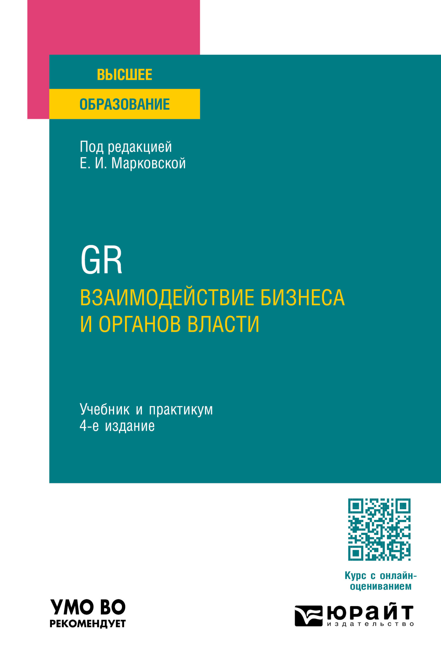 GR. Взаимодействие бизнеса и органов власти 4-е изд., пер. и доп. Учебник и  практикум для вузов, Николай Геннадьевич Привалов – скачать pdf на ЛитРес