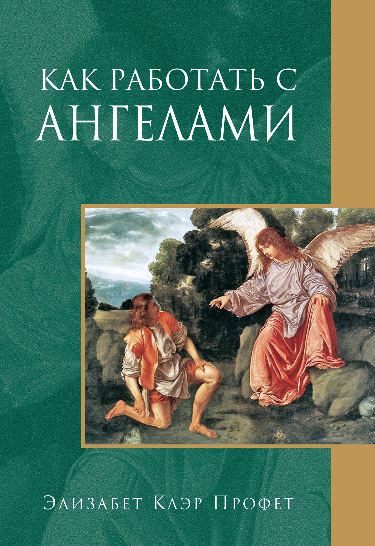 «Как работать с ангелами» – Элизабет Клэр Профет | ЛитРес