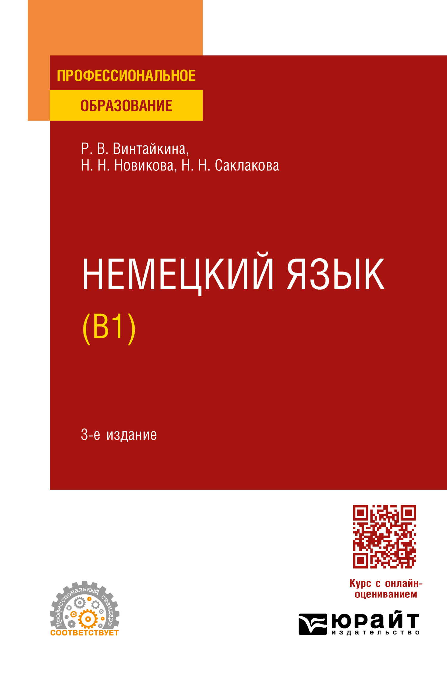 Немецкий язык (B1) 3-е изд., испр. и доп. Учебное пособие для СПО, Роза  Вольфовна Винтайкина – скачать pdf на ЛитРес