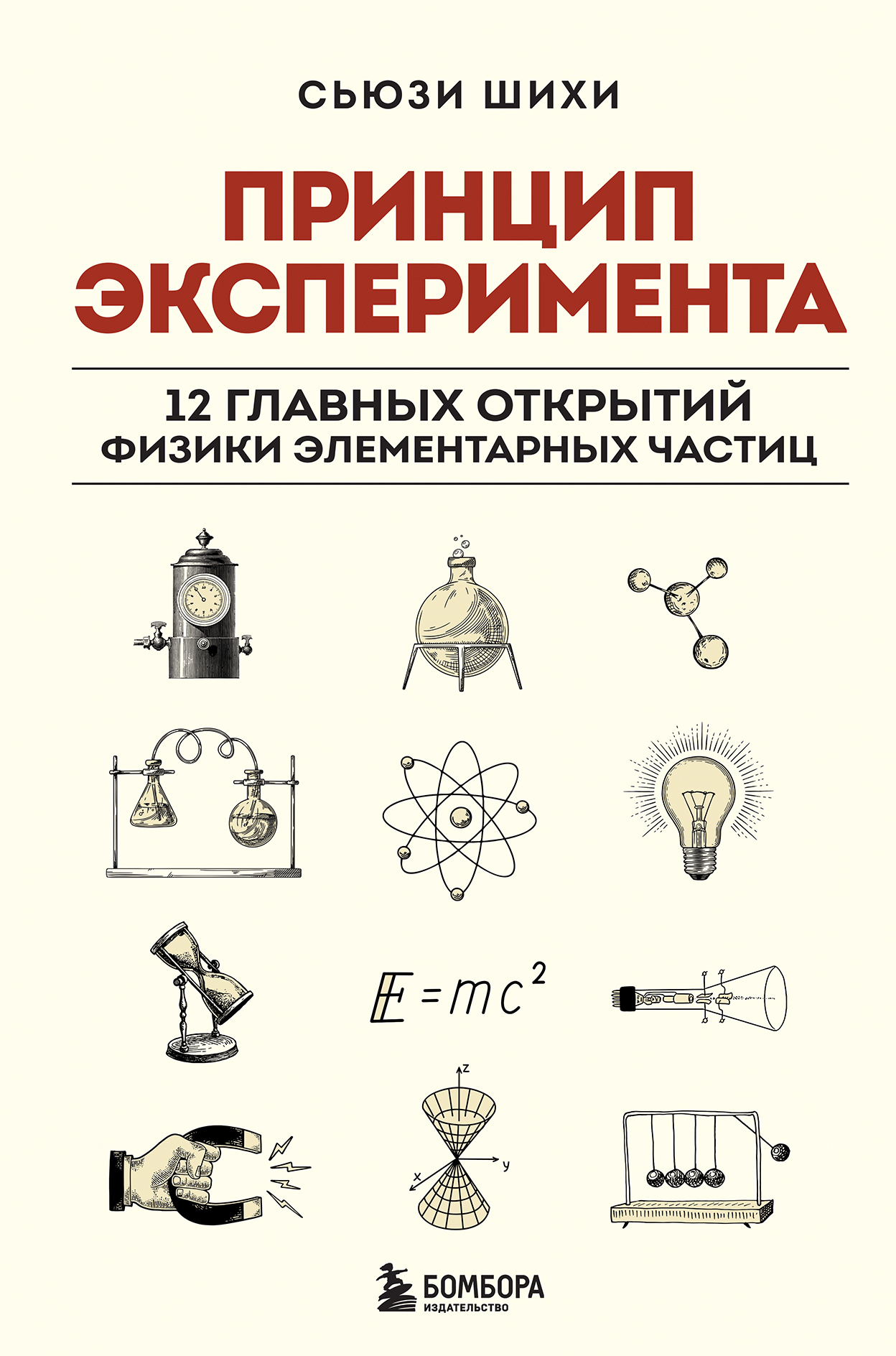 Принцип эксперимента. 12 главных открытий физики элементарных частиц, Сьюзи  Шихи – скачать книгу fb2, epub, pdf на ЛитРес