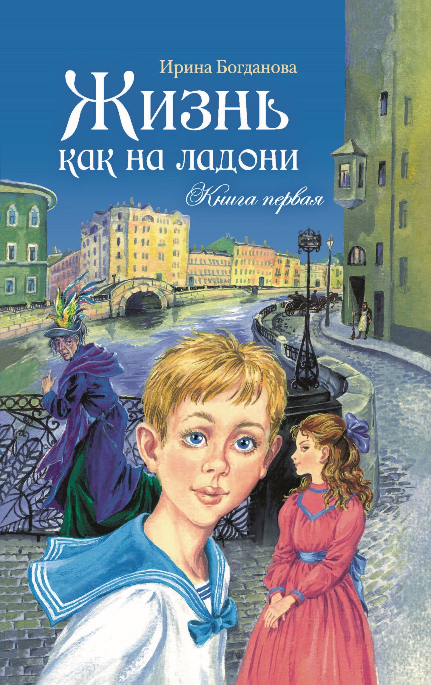 Жизнь как на ладони. Книга 1, Ирина Богданова – скачать книгу fb2, epub,  pdf на ЛитРес