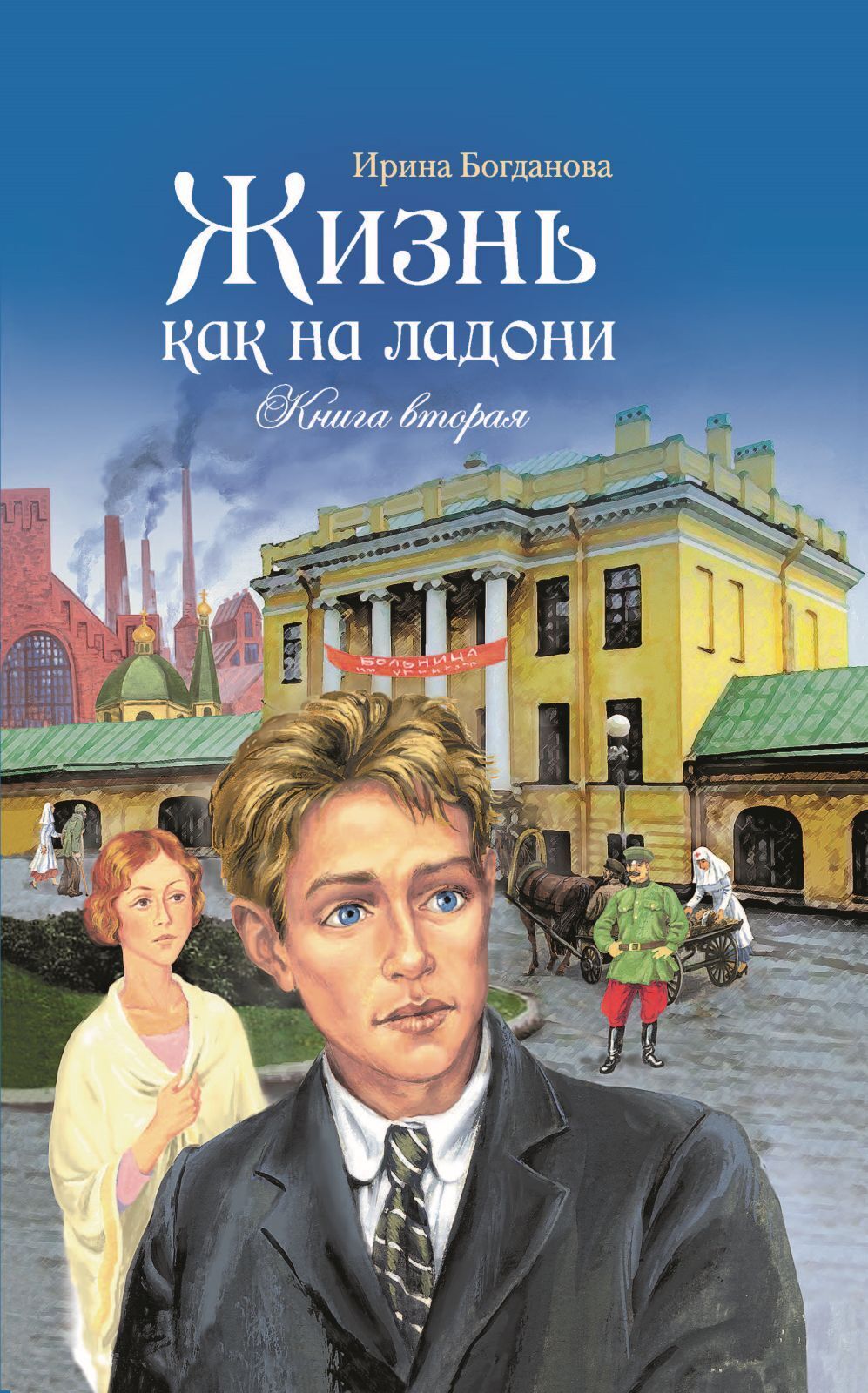 Жизнь как на ладони. Книга 2, Ирина Богданова – скачать книгу fb2, epub,  pdf на ЛитРес