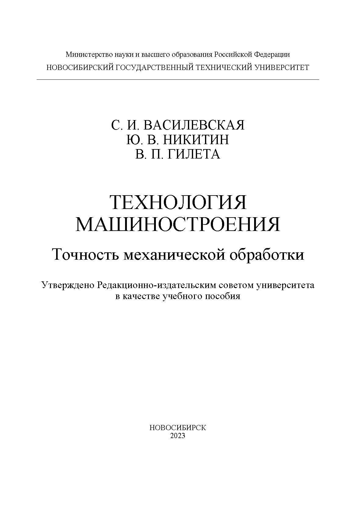 «Технология машиностроения. Точность механической обработки» – В. П. Гилета  | ЛитРес