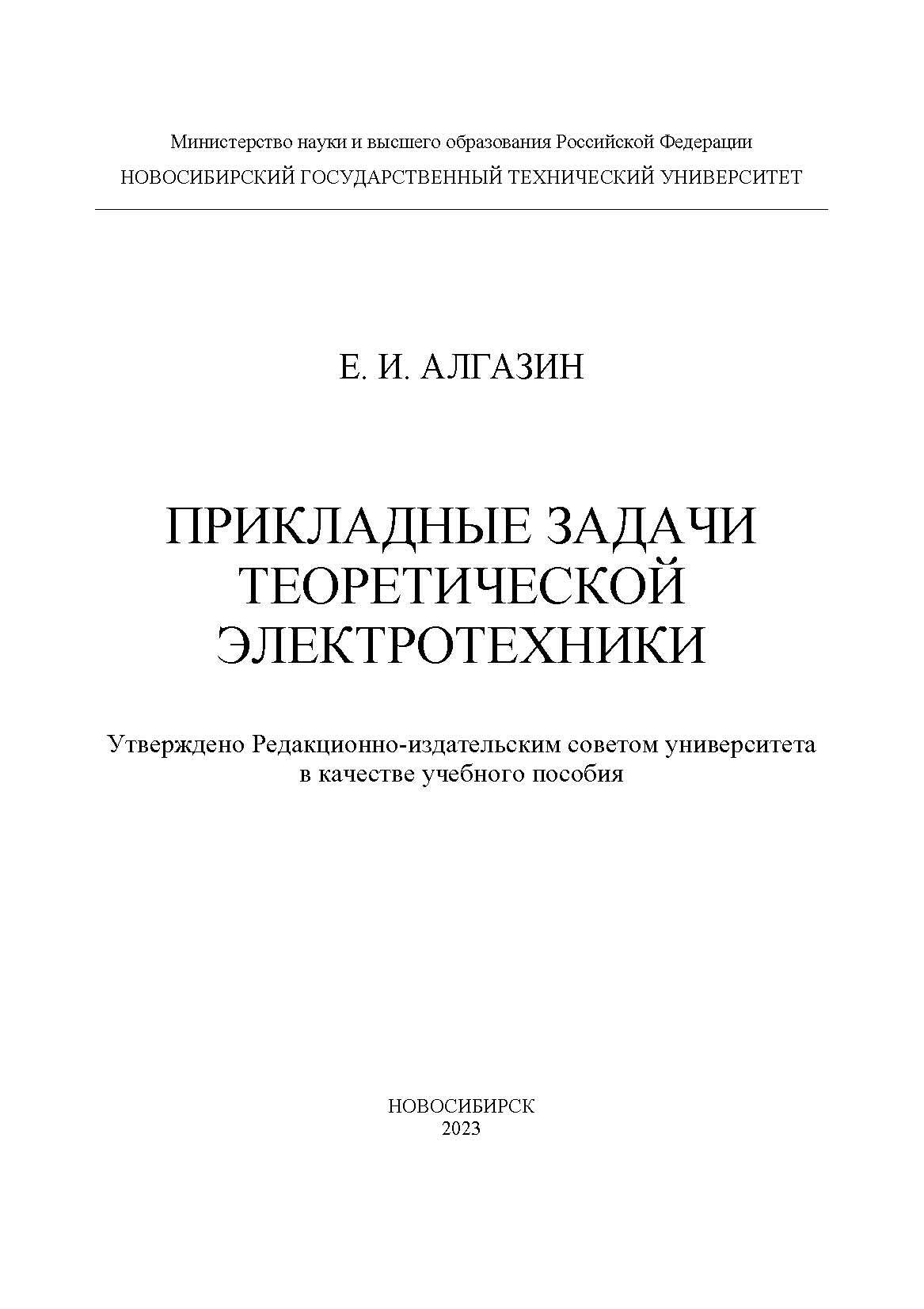 Прикладные задачи теоретической электротехники, Е. И. Алгазин – скачать pdf  на ЛитРес