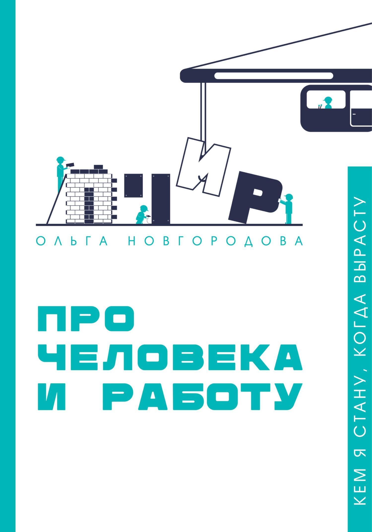 «Про человека и работу» – Ольга Новгородова | ЛитРес