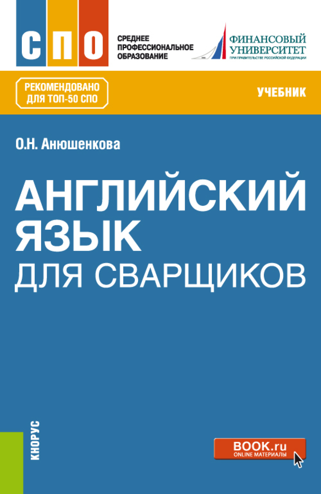 Английский язык для сварщиков. (СПО). Учебник., Ольга Николаевна Анюшенкова  – скачать pdf на ЛитРес