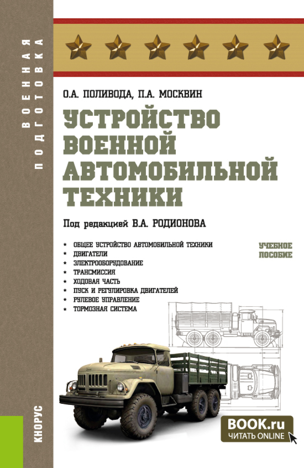 «Устройство военной автомобильной техники. (Магистратура, Специалитет).  Учебное пособие.» – Павел Анатольевич Москвин | ЛитРес