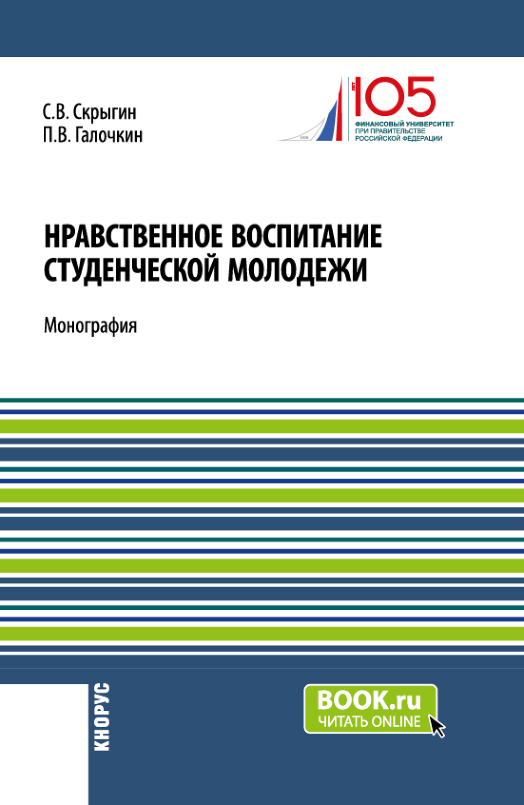 Нравственное воспитание студенческой молодежи. (Аспирантура, Бакалавриат,  Магистратура). Монография., Павел Владимирович Галочкин – скачать pdf на  ЛитРес