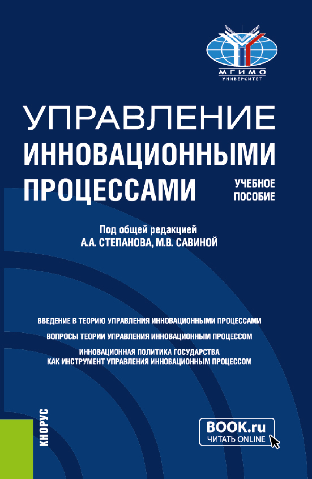 Управление инновационными процессами. (Магистратура). Учебное пособие.,  Жаклин Меружановна Саркисян – скачать pdf на ЛитРес