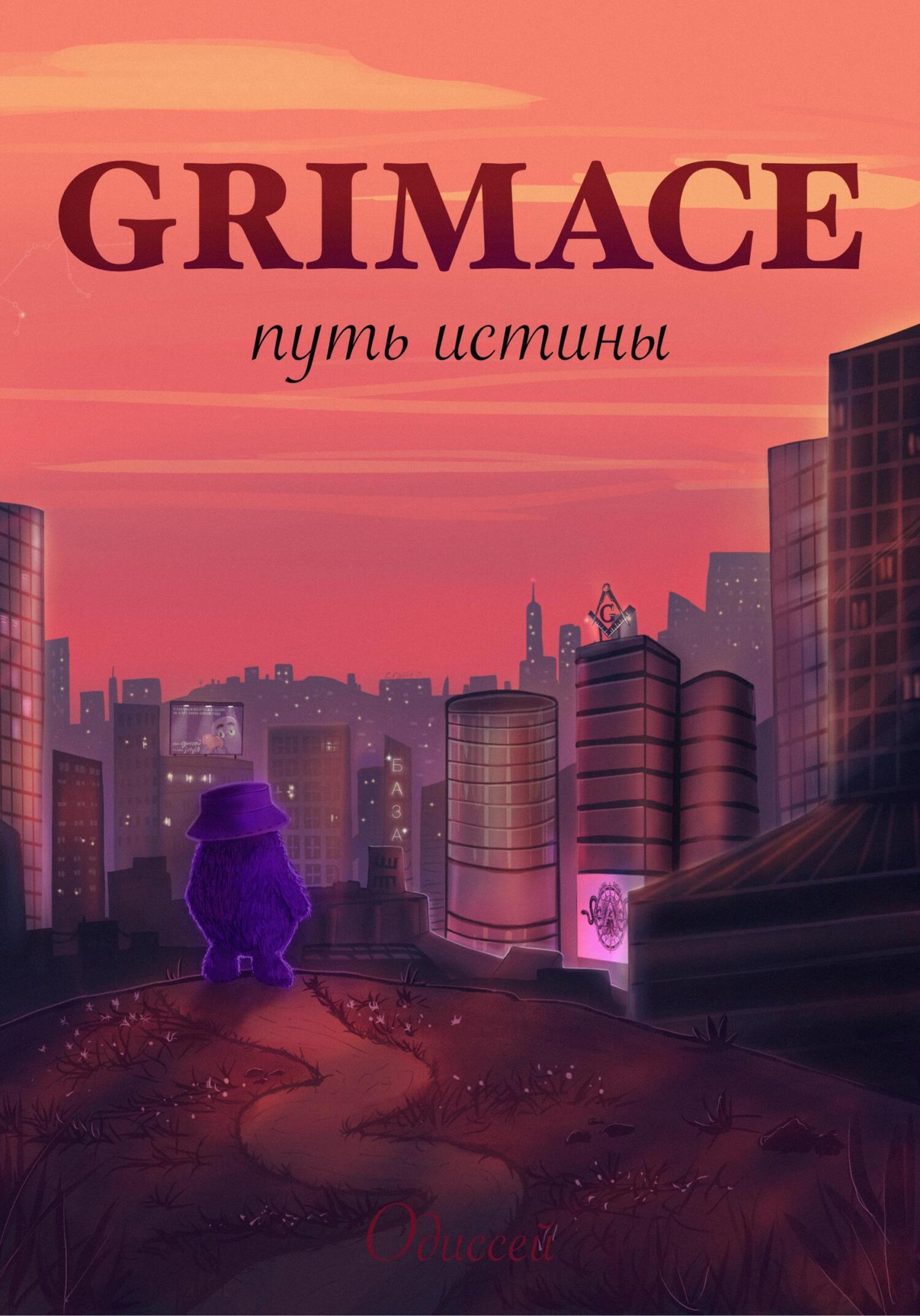 Grimace: путь истины, Одиссей – скачать книгу бесплатно fb2, epub, pdf на  ЛитРес