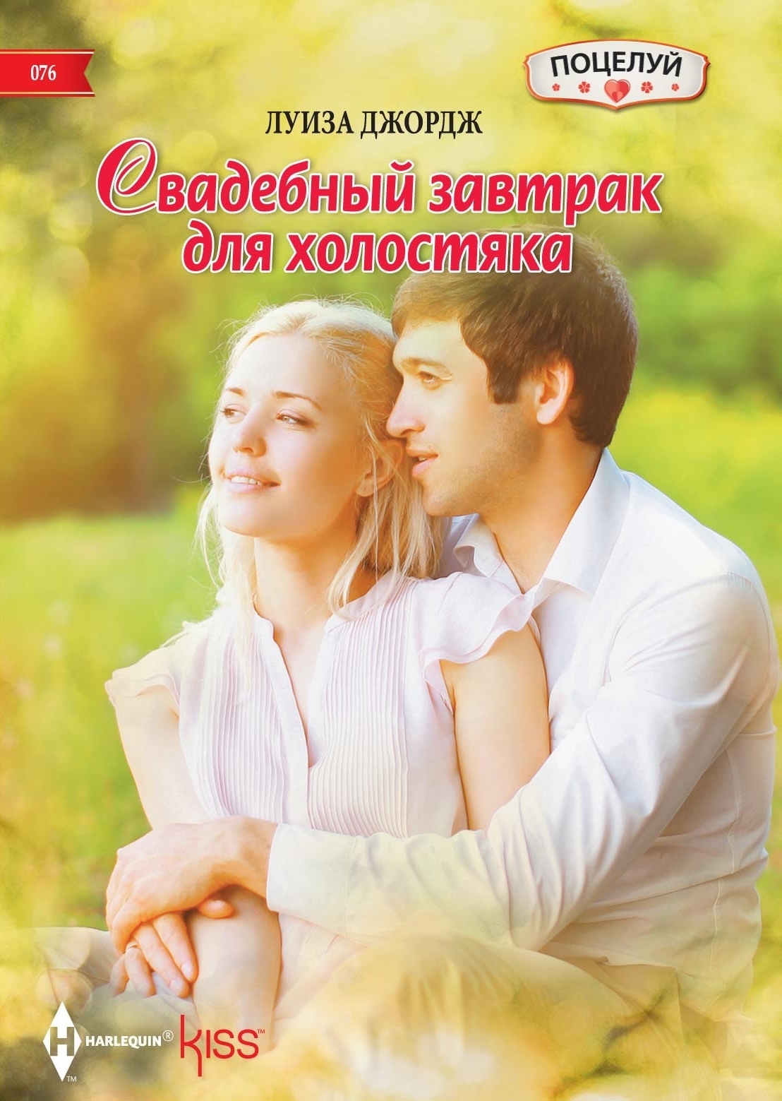 Свадебный завтрак для холостяка, Луиза Джордж – скачать книгу fb2, epub,  pdf на ЛитРес