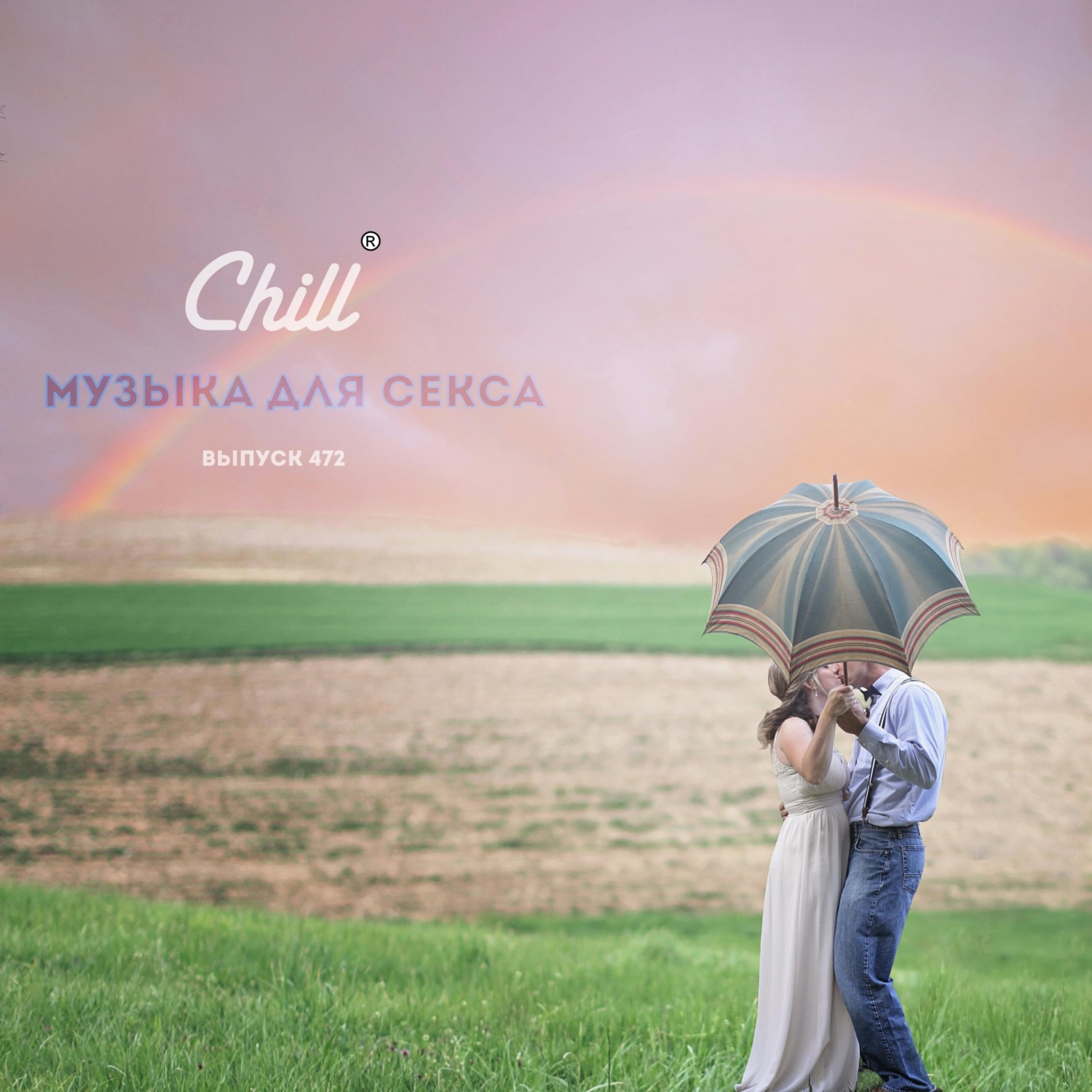 Музыка для секса. CHILL от 09.05.24., Артем Дмитриев - бесплатно скачать  mp3 или слушать онлайн