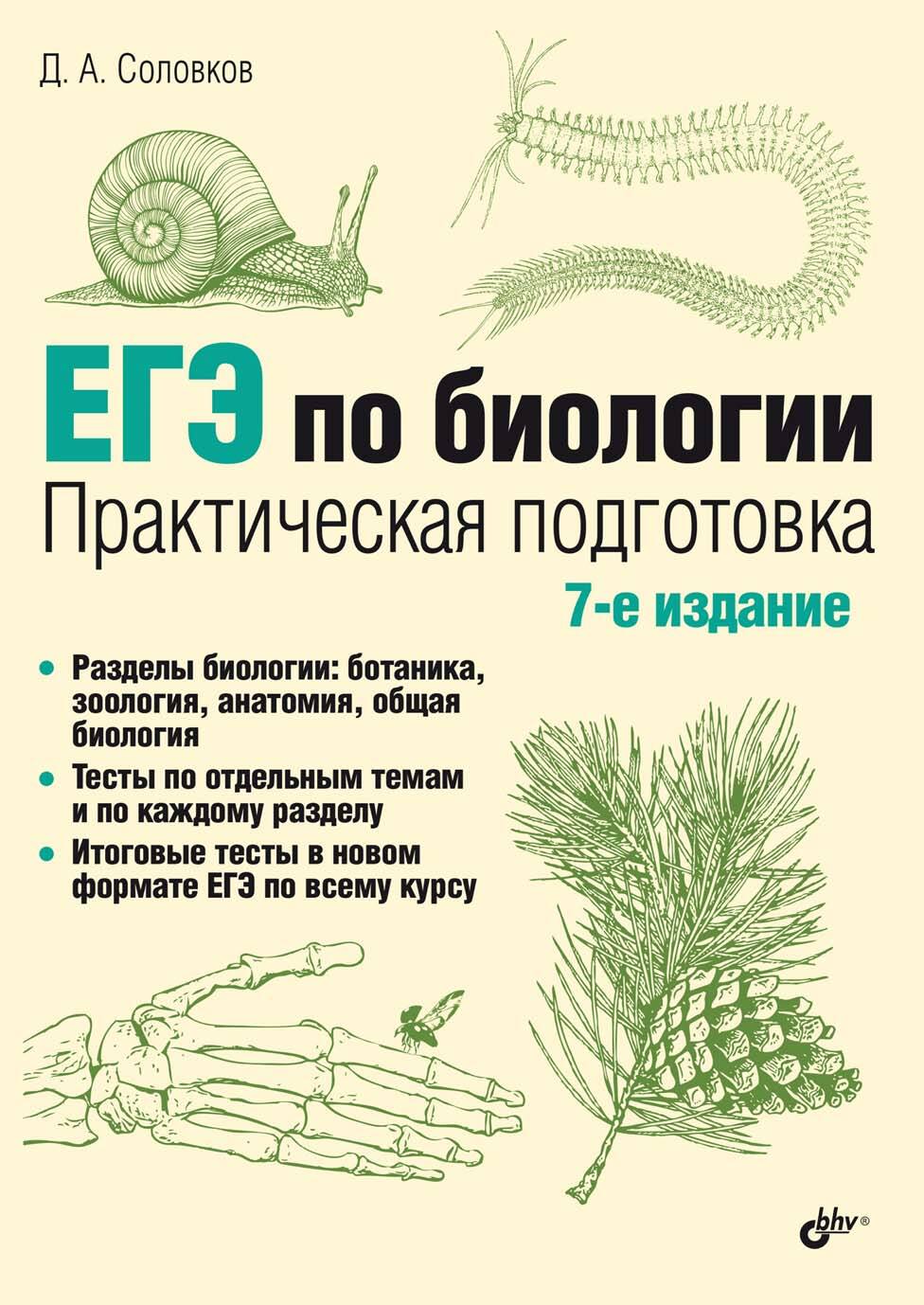 ЕГЭ по биологии. Практическая подготовка, Д. А. Соловков – скачать pdf на  ЛитРес