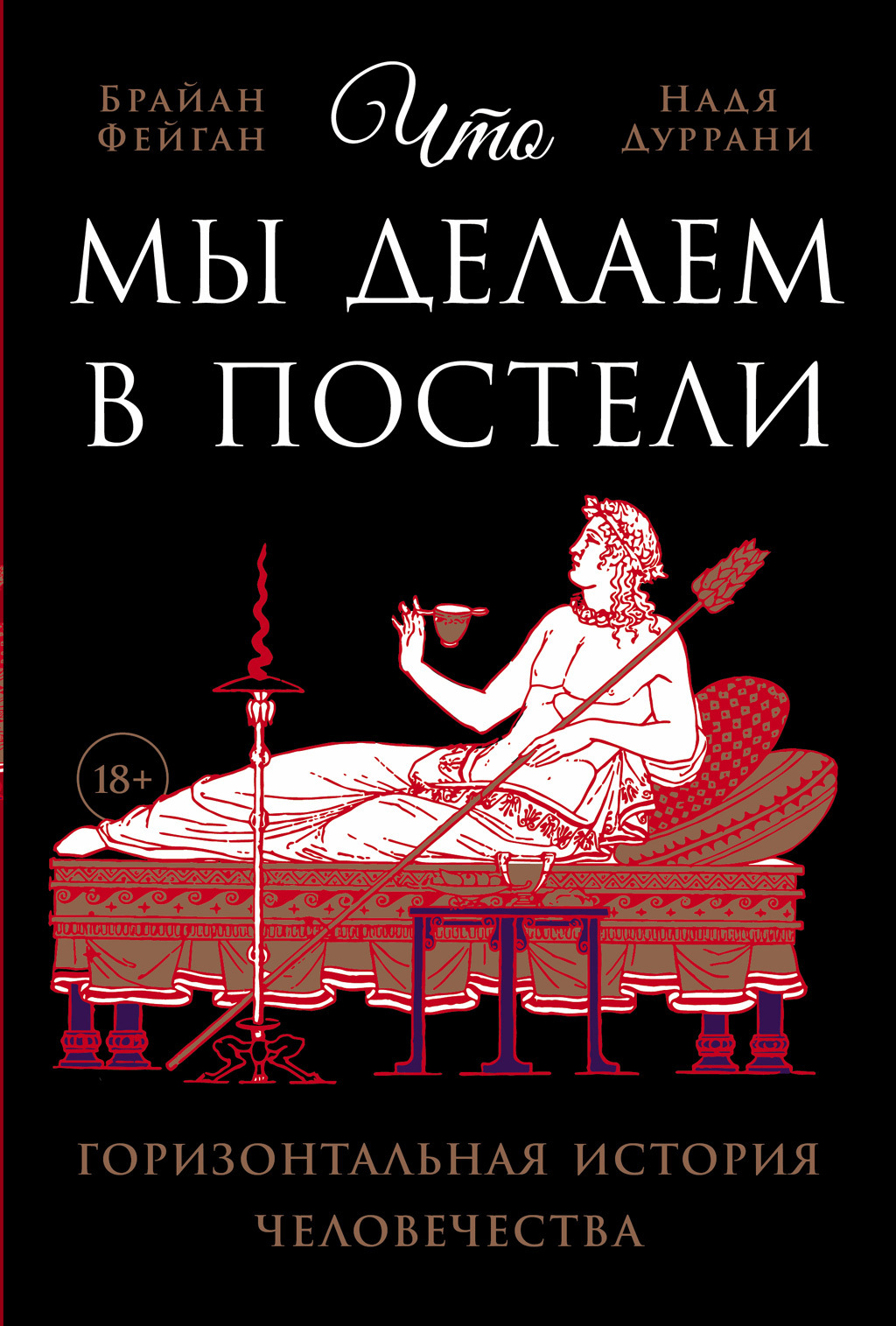 Что мы делаем в постели: Горизонтальная история человечества, Надя Дуррани  – скачать книгу fb2, epub, pdf на ЛитРес