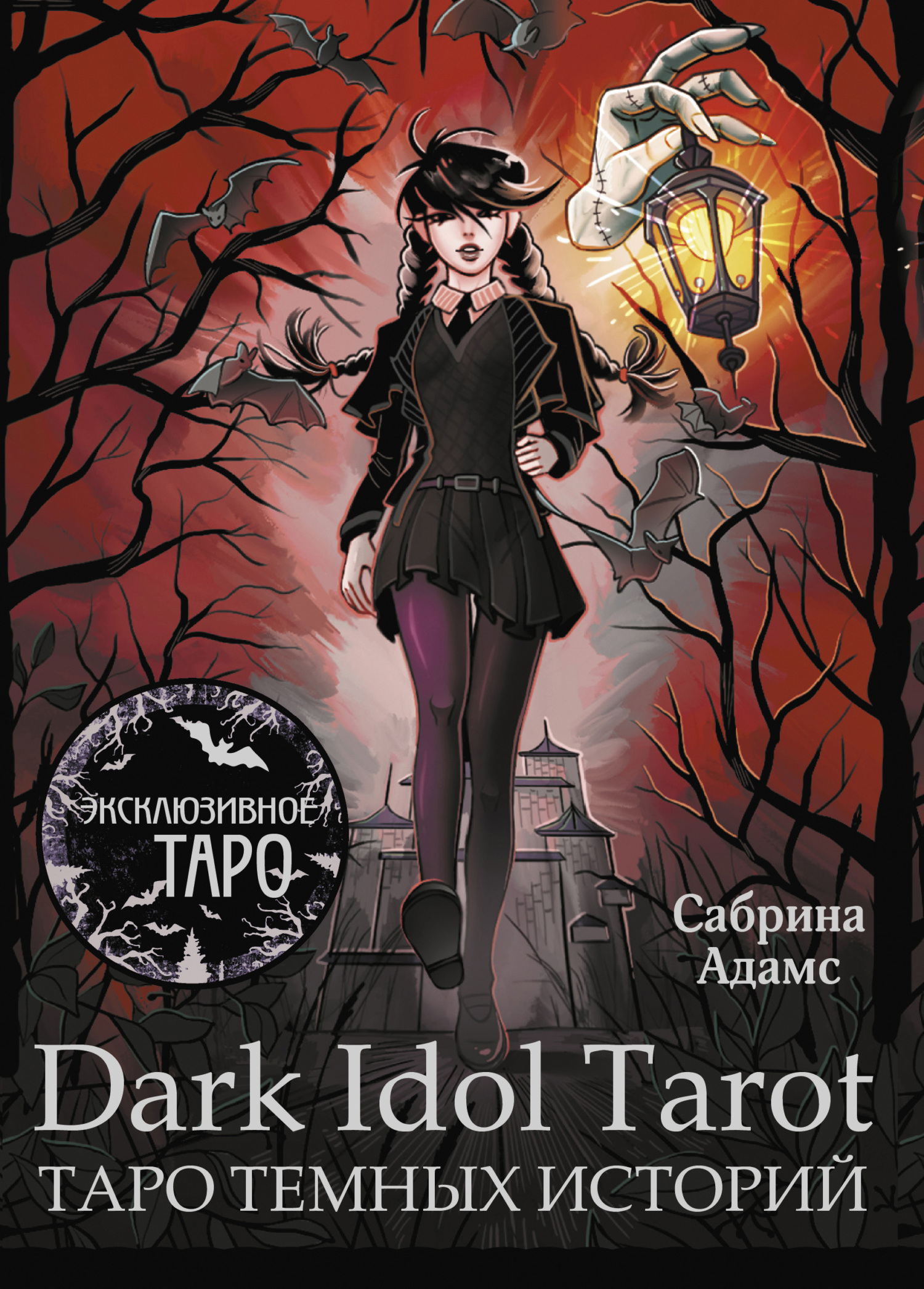 Dark Idol Tarot. Таро темных историй, Сабрина Адамс – скачать книгу fb2,  epub, pdf на ЛитРес