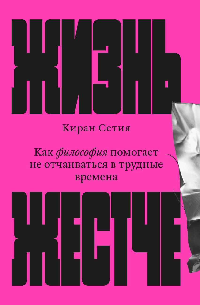 Жизнь жестче. Как философия помогает не отчаиваться в трудные времена,  Киран Сетия – скачать книгу fb2, epub, pdf на ЛитРес