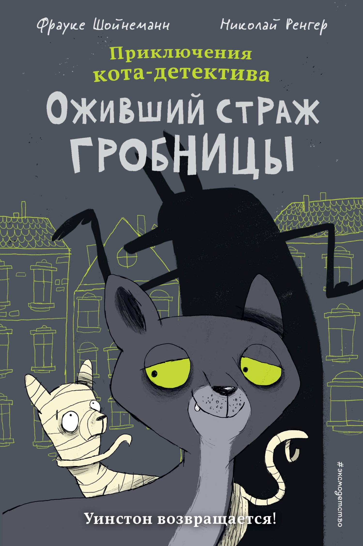 Оживший страж гробницы, Фрауке Шойнеманн – скачать pdf на ЛитРес