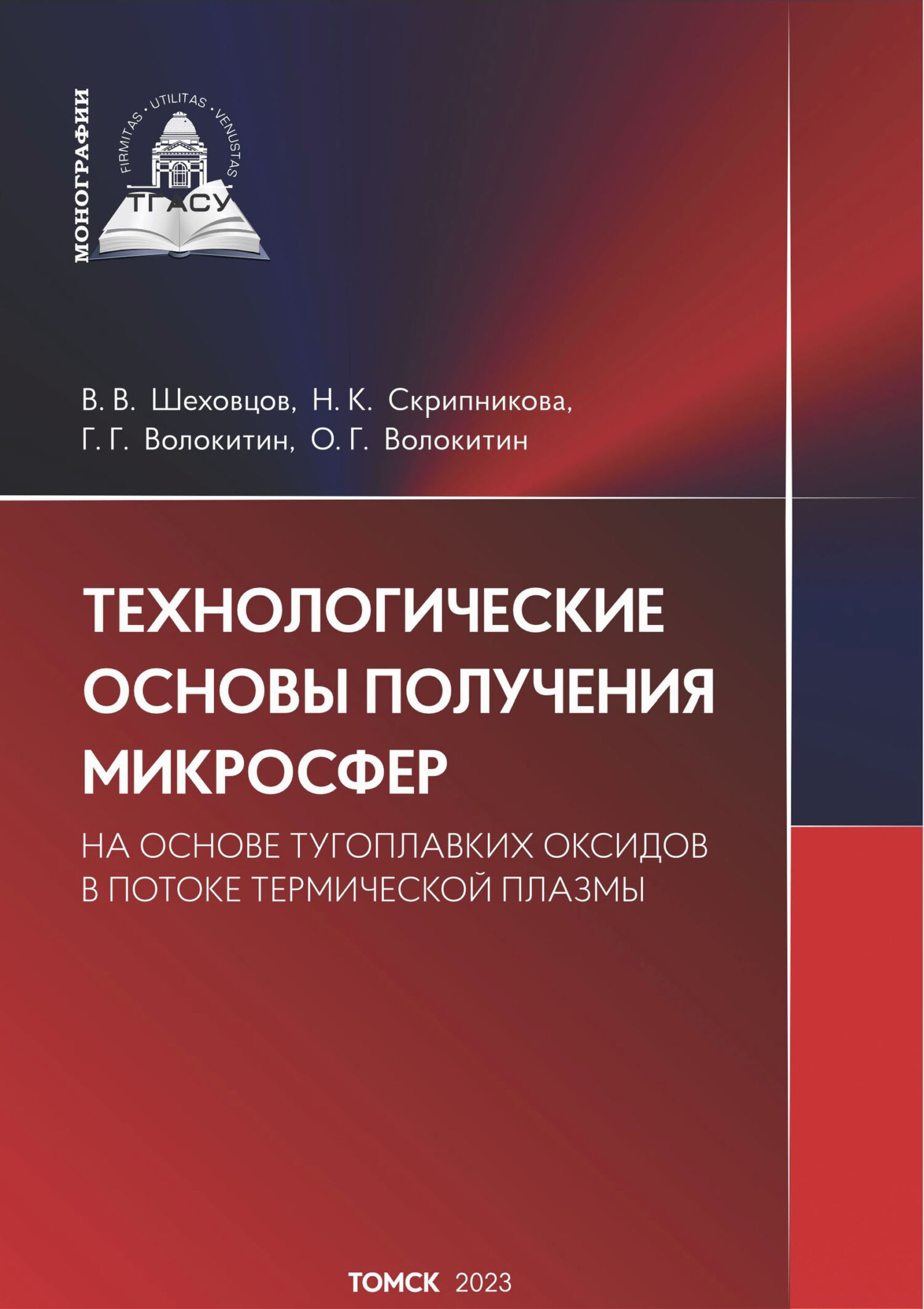 Технологические основы получения микросфер из тугоплавких оксидов в потоке  термической плазмы, Г. Г. Волокитин – скачать pdf на ЛитРес