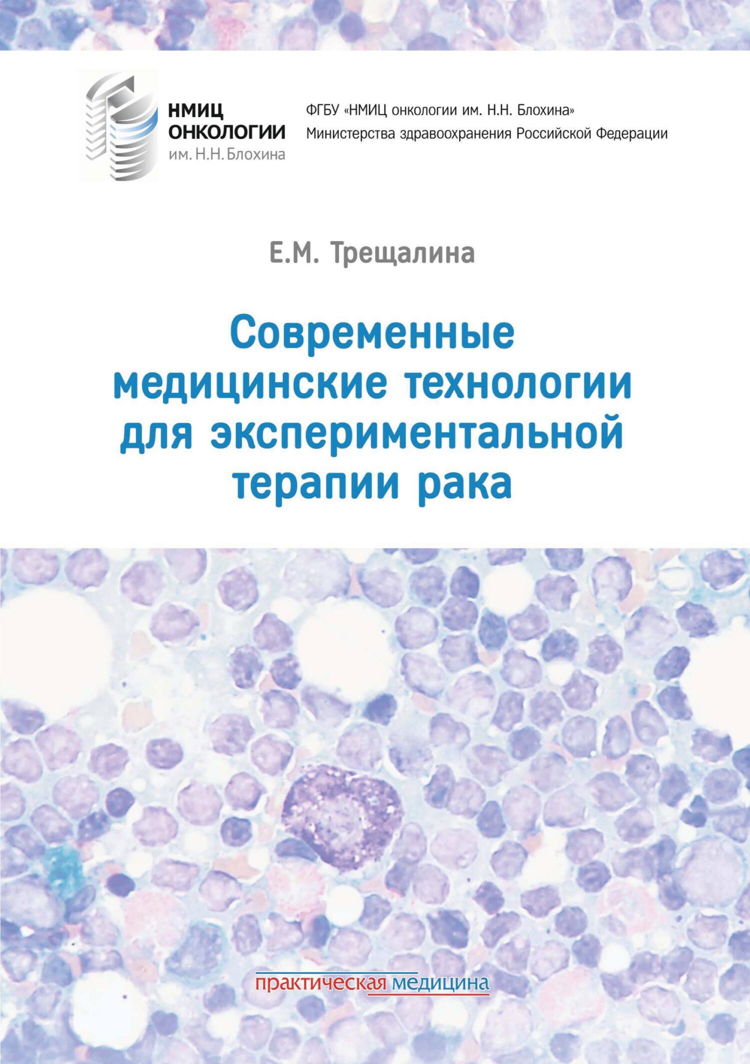 Современные медицинские технологии для экспериментальной терапии рака, Е.  М. Трещалина – скачать pdf на ЛитРес