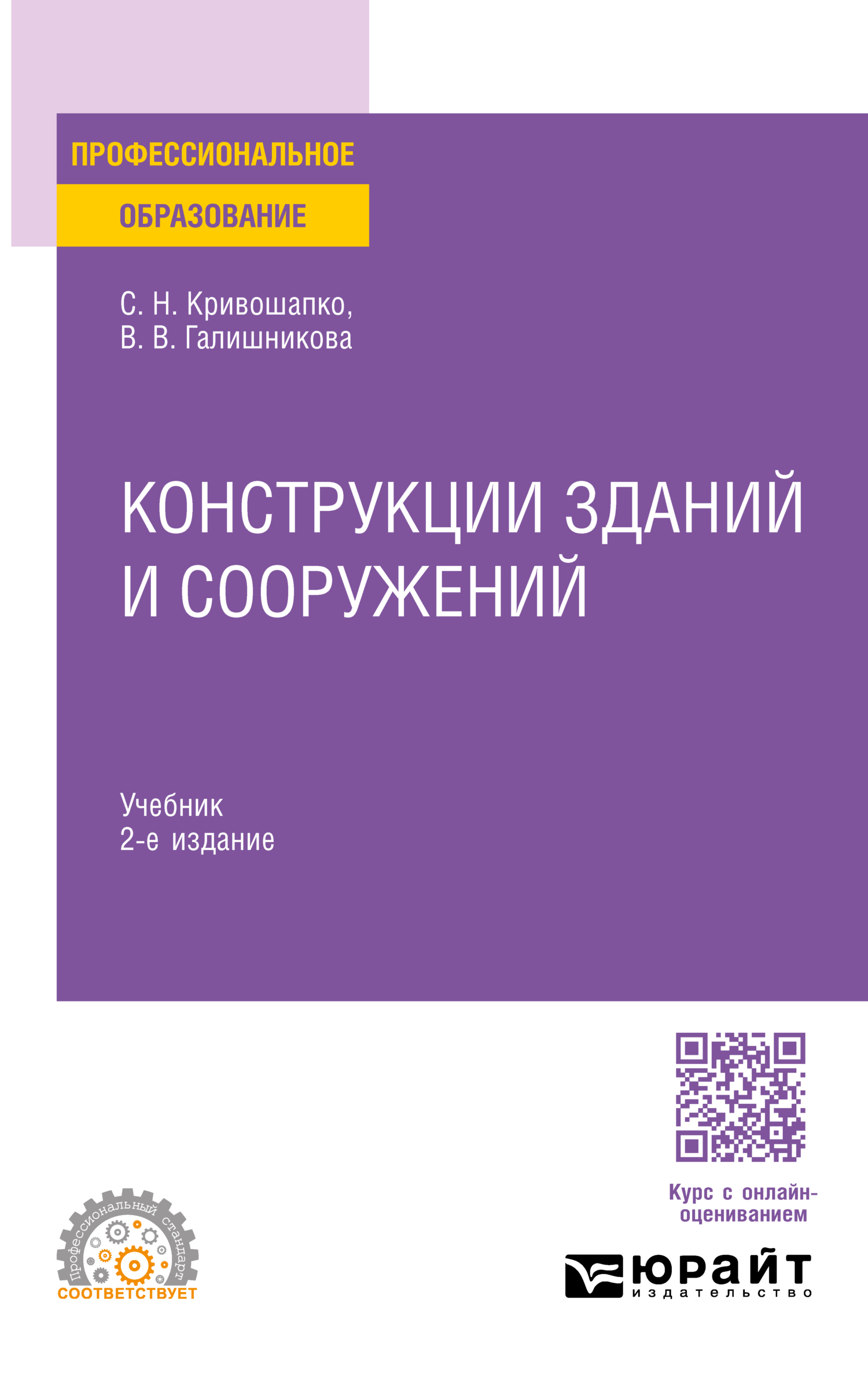 Конструкции зданий и сооружений 2-е изд., пер. и доп. Учебник для СПО,  Сергей Николаевич Кривошапко – скачать pdf на ЛитРес