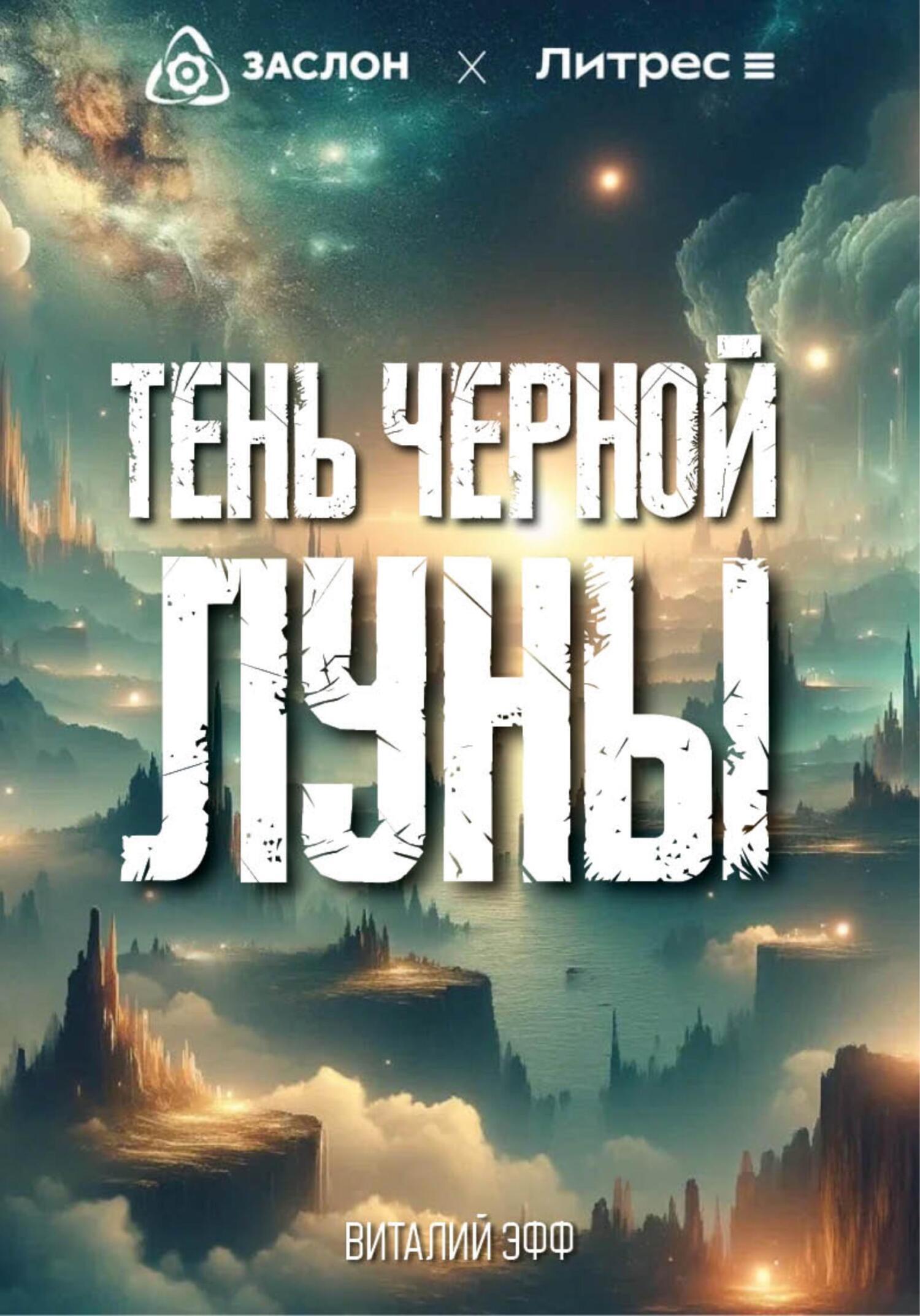 Тень черной Луны