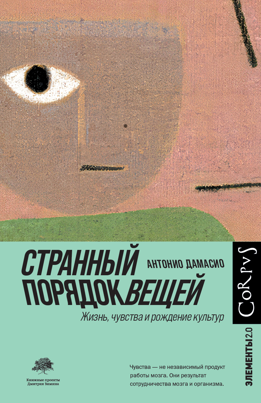 Странный порядок вещей, Антонио Дамасио – скачать книгу fb2, epub, pdf на  ЛитРес