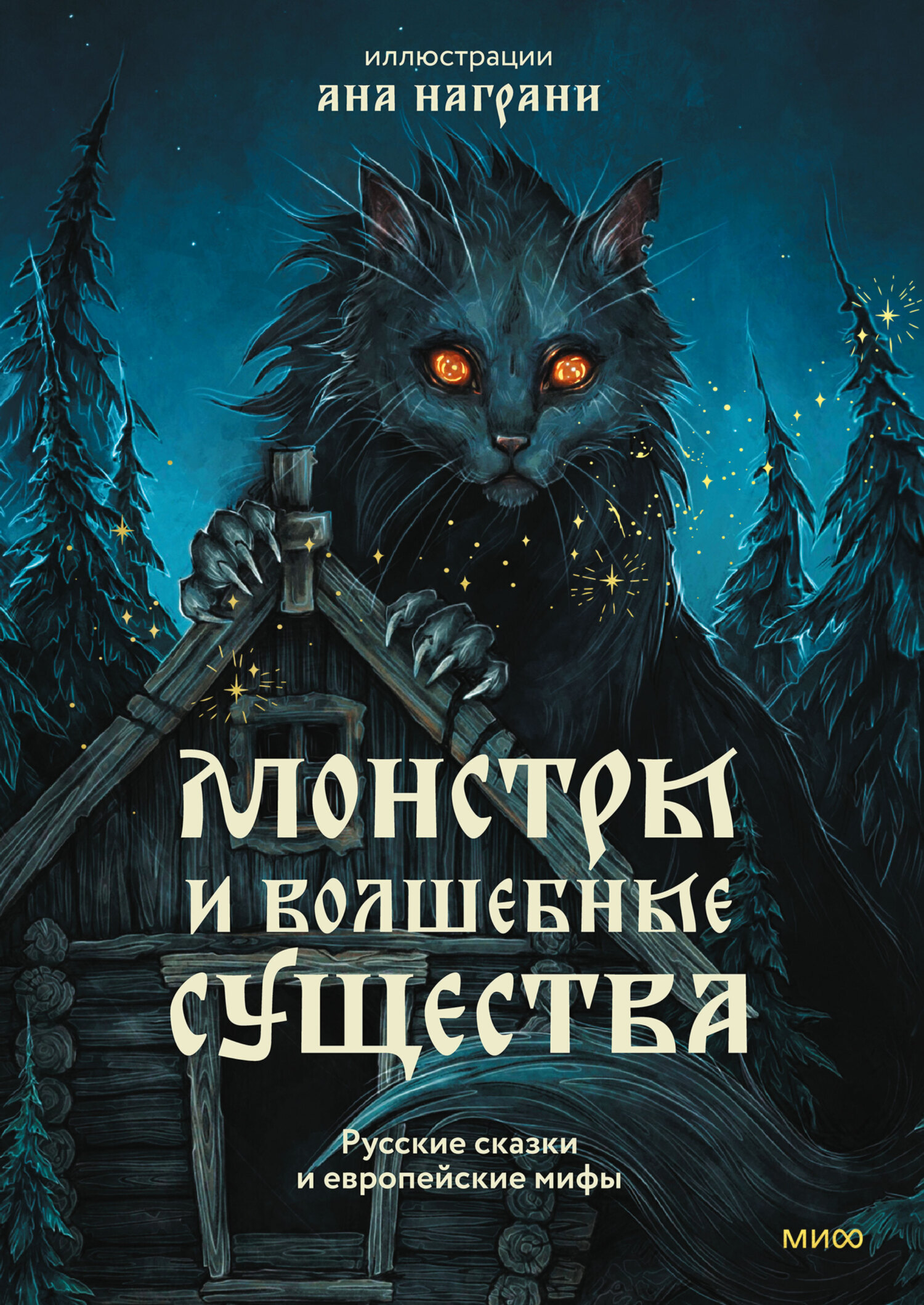 Монстры и волшебные существа: русские сказки и европейские мифы с  иллюстрациями Аны Награни, Александр Николаевич Афанасьев – скачать книгу  fb2, epub, pdf на ЛитРес