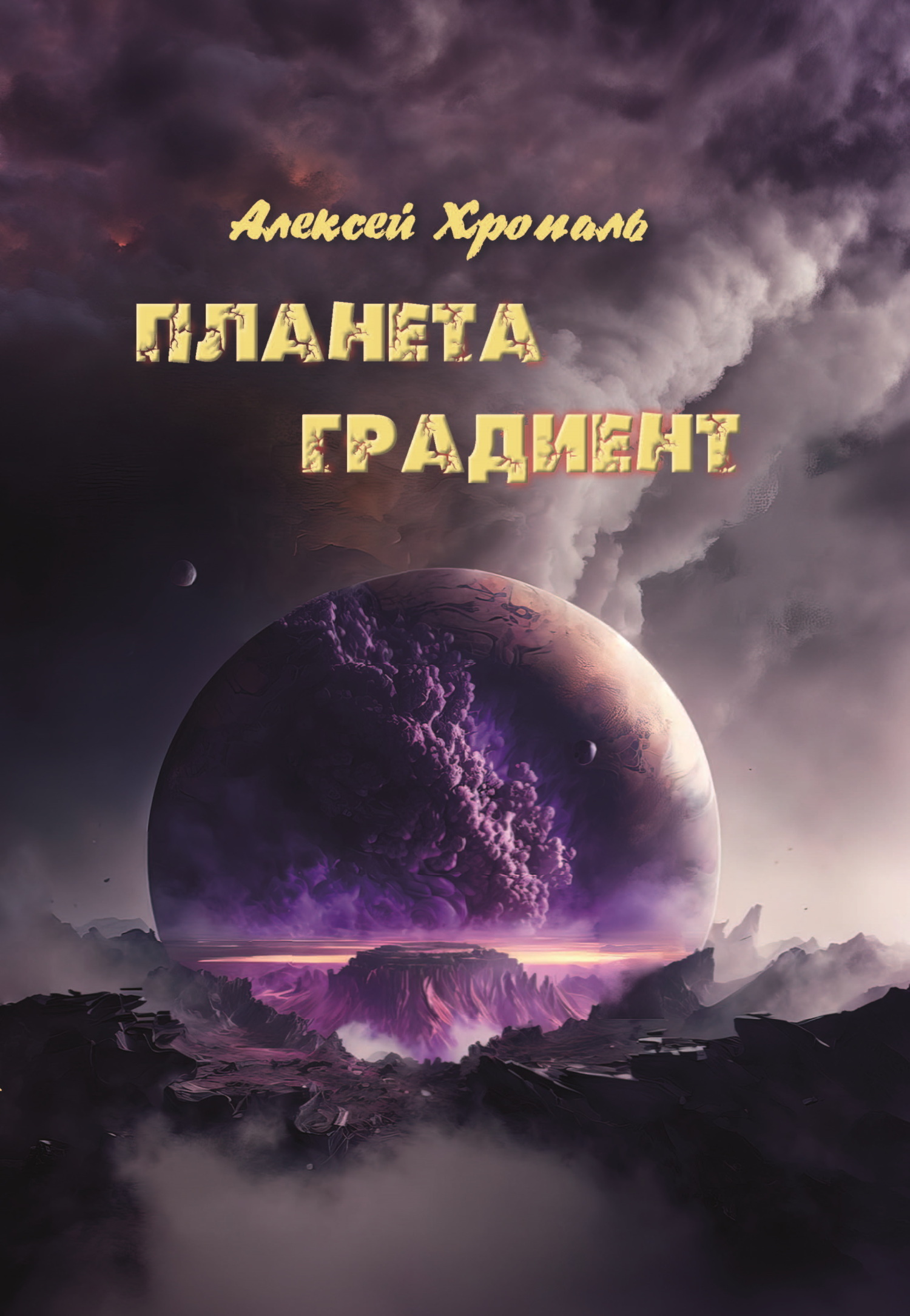 Планета градиент, Алексей Хропаль – скачать книгу fb2, epub, pdf на ЛитРес