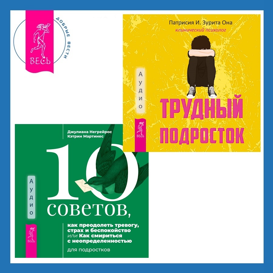 10 советов, как преодолеть тревогу, страх и беспокойство, или Как смириться  с неопределенностью для подростков + Трудный подросток. Конфликты и сильные  эмоции. Терапия принятия и ответственности, Патрисия И. Зурита Она – слушать