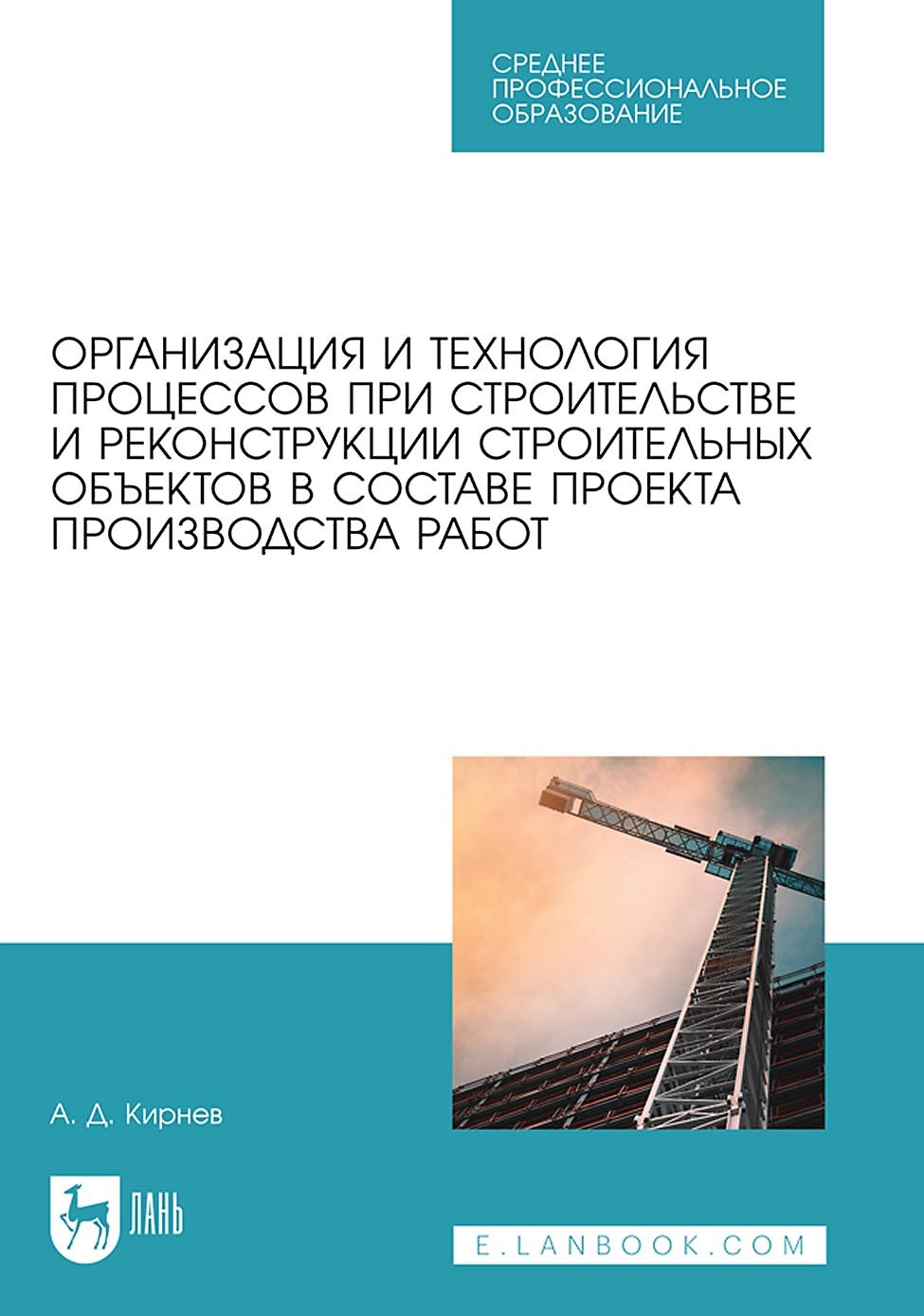 «Организация и технология процессов при строительстве и реконструкции  строительных объектов в составе проекта производства работ. Учебное пособие  для ...