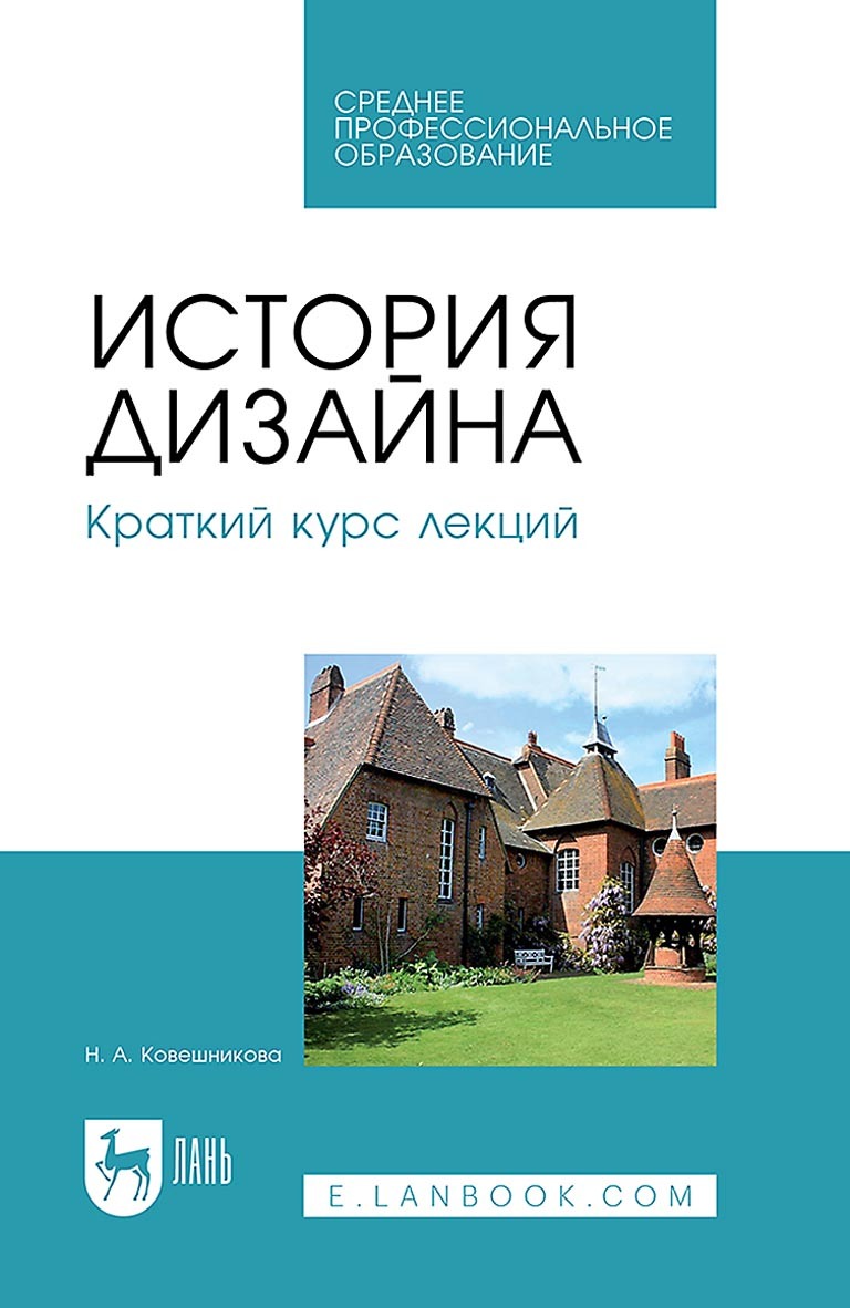 «История дизайна. Краткий курс лекций. Учебное пособие для СПО» – Н. А.  Ковешникова | ЛитРес