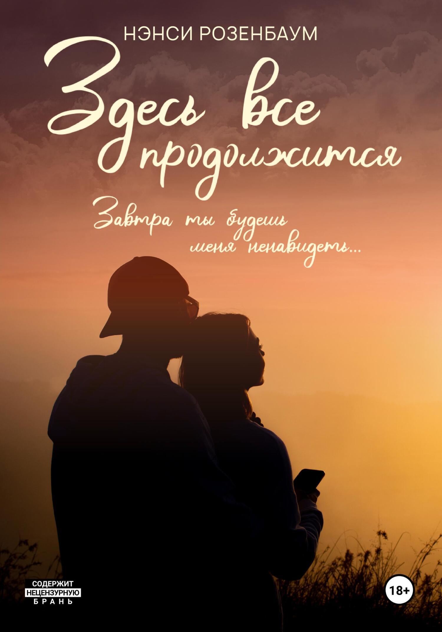 Здесь все продолжится, Нэнси Розенбаум – скачать книгу fb2, epub, pdf на  ЛитРес