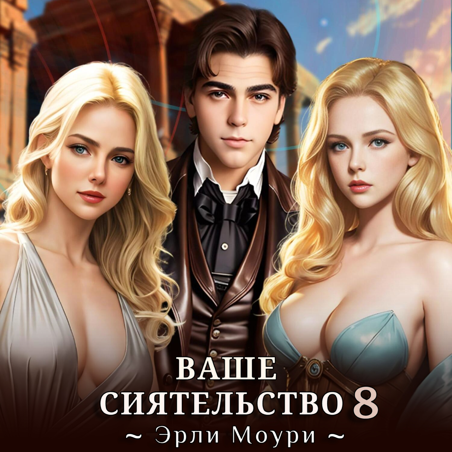 Эрли моури ваше сиятельство 8. Эрли моури ваше сиятельство 8