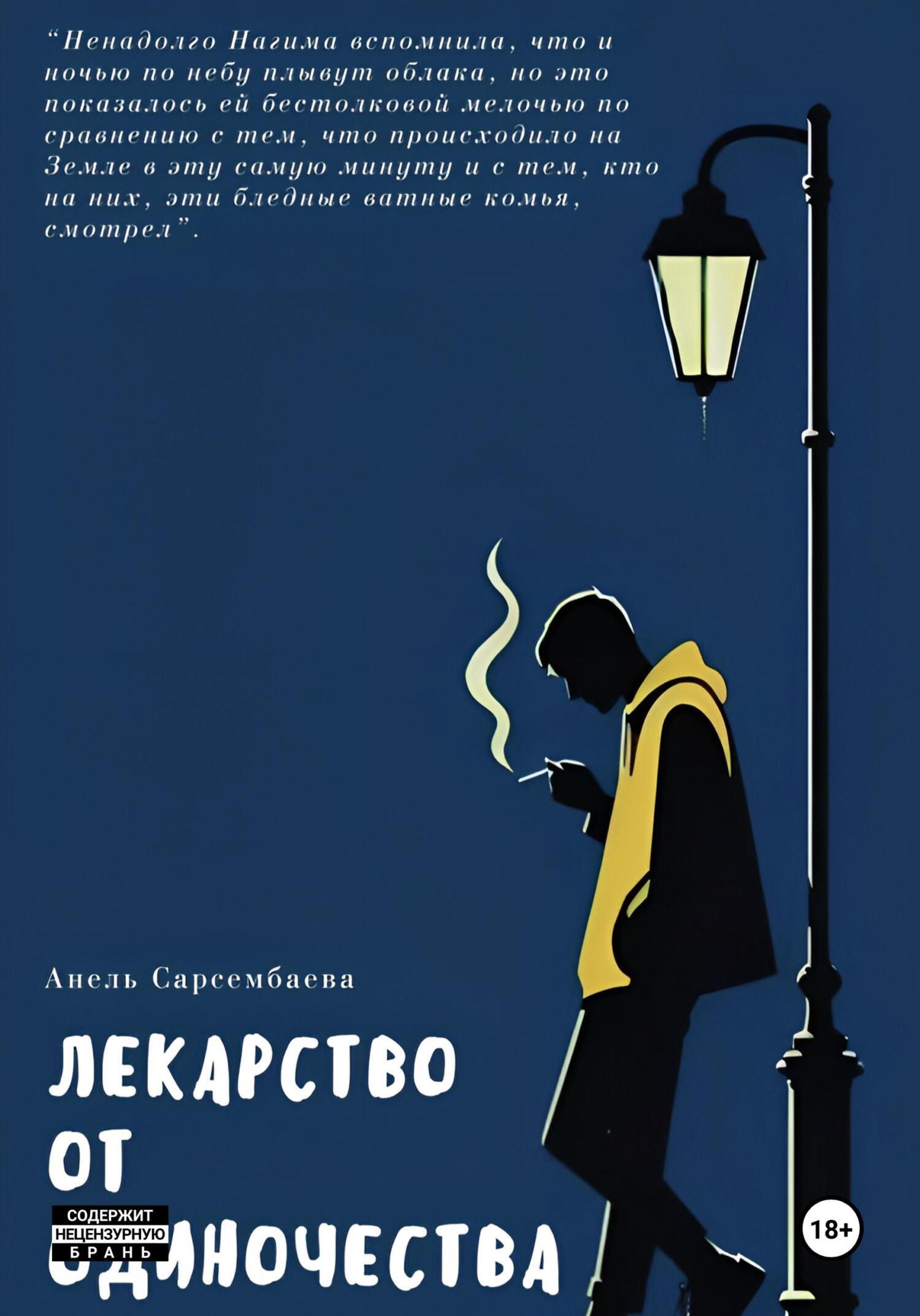 Лекарство от одиночества, Анель Сар – скачать книгу fb2, epub, pdf на ЛитРес