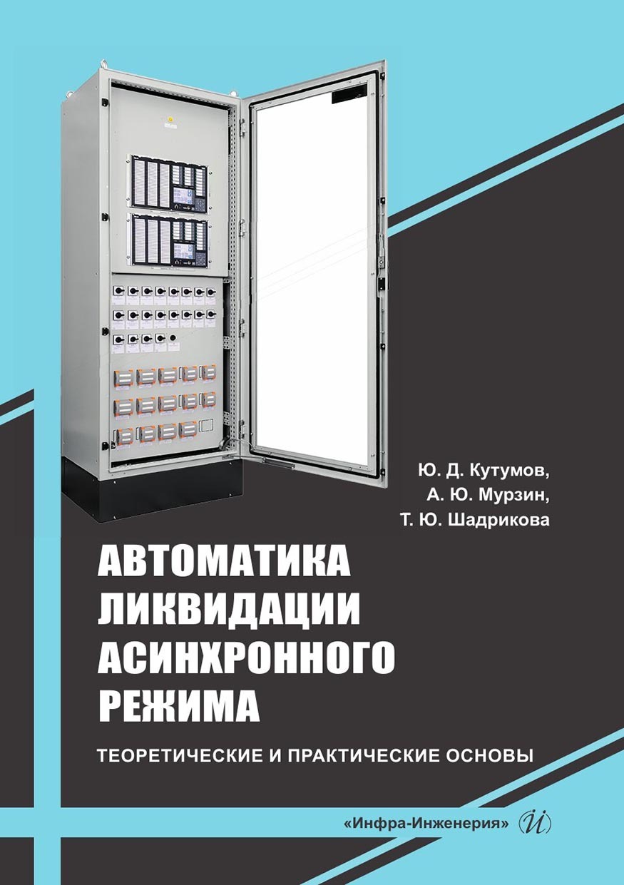 Автоматика ликвидации асинхронного режима: теоретические и практические  основы. Учебно-методическое пособие, Юрий Кутумов – скачать pdf на ЛитРес