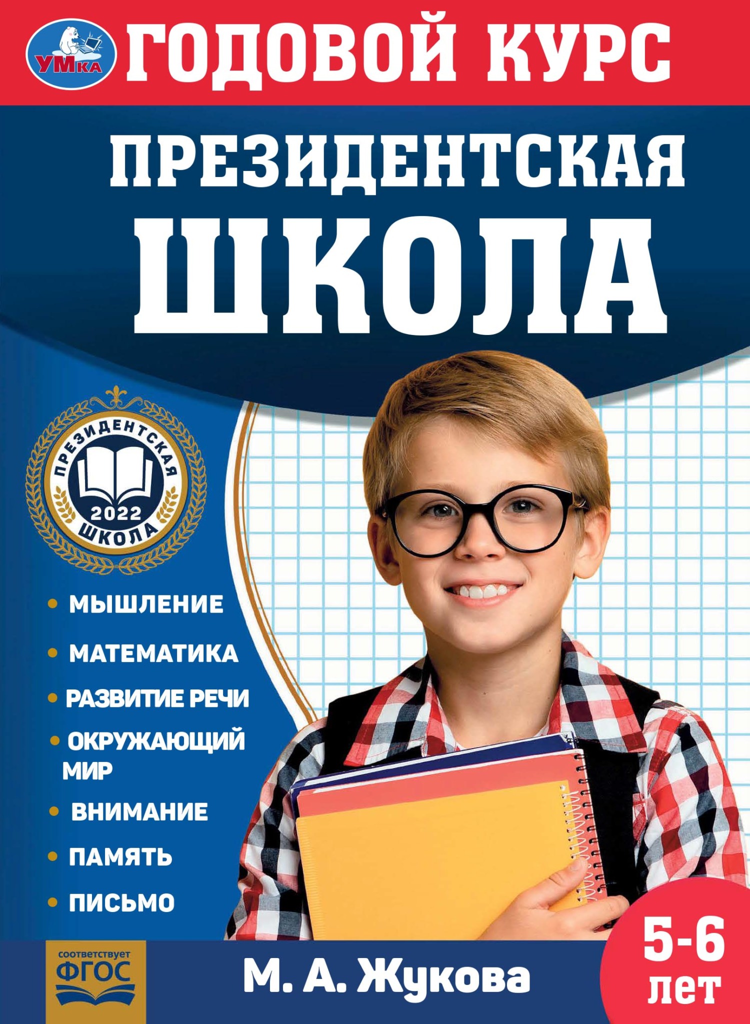 Годовой курс. Президентская школа. 5-6 лет, Мария Жукова – скачать pdf на  ЛитРес